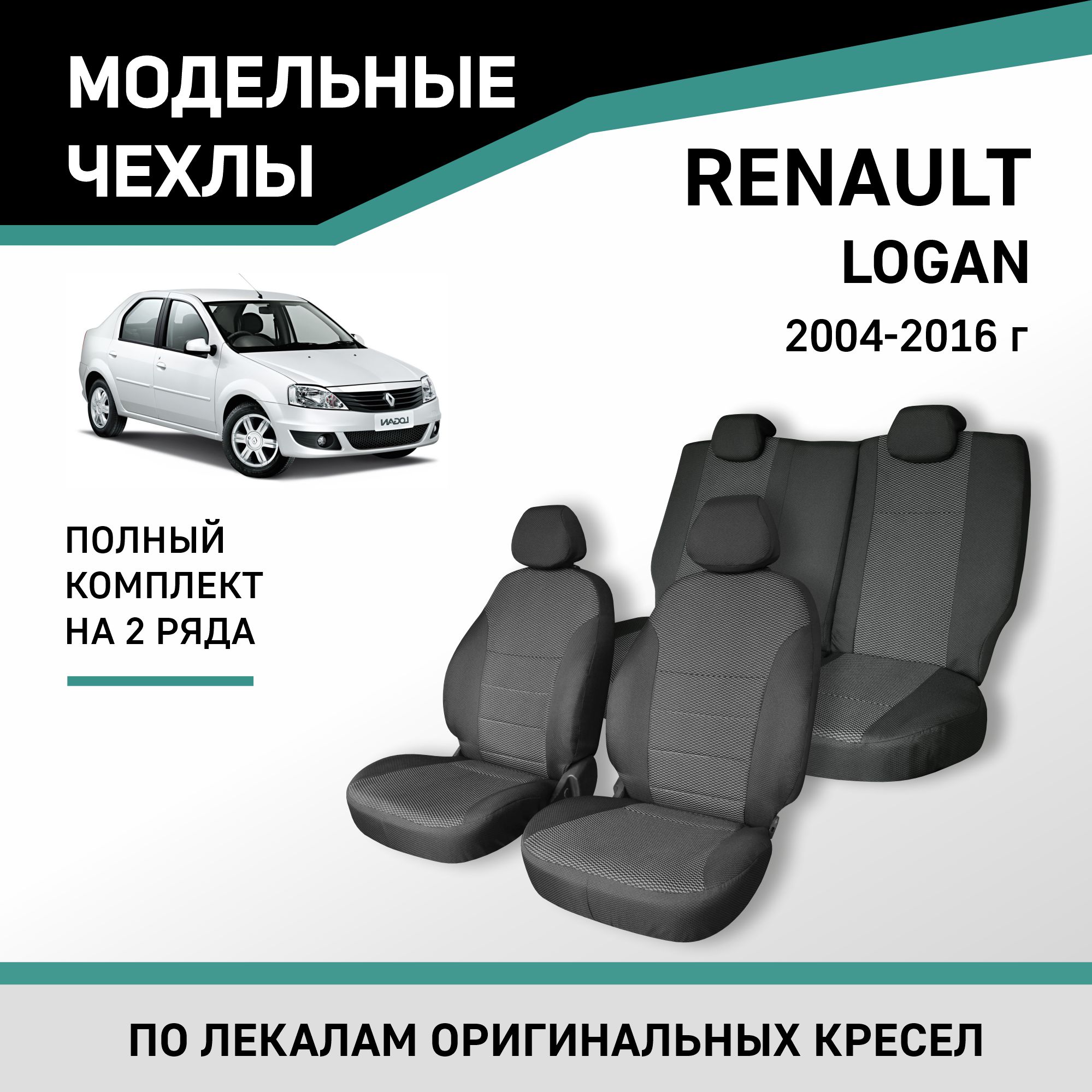 

Чехлы на сиденья Renault Logan, 2004-2016, жаккард, Черный;серый, Rn1-2