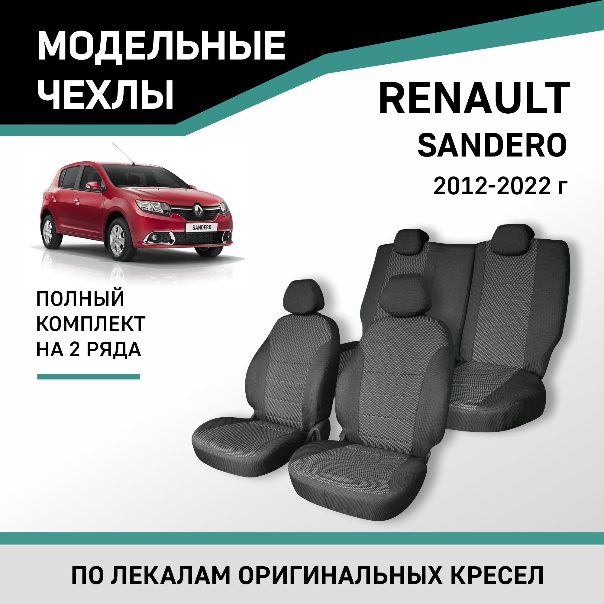 

Чехлы на сиденья Renault Sandero 2012-2022, жаккард, Черный;серый, Rn12-2