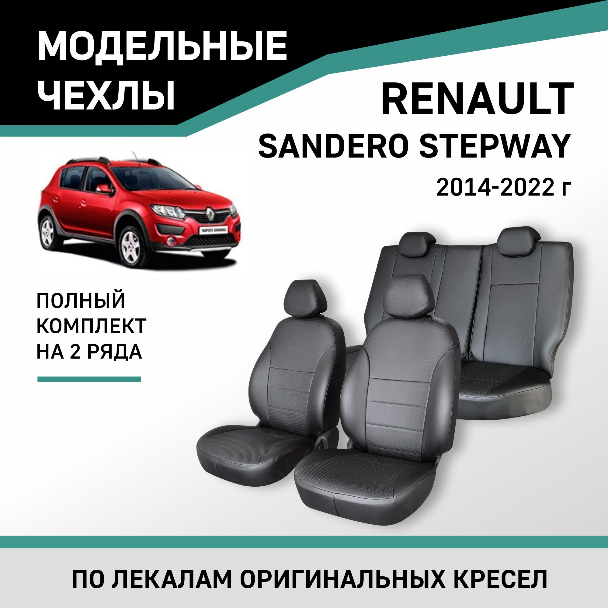 Чехлы на сиденья Renault Sandero Stepway 2014-2022, экокожа черная