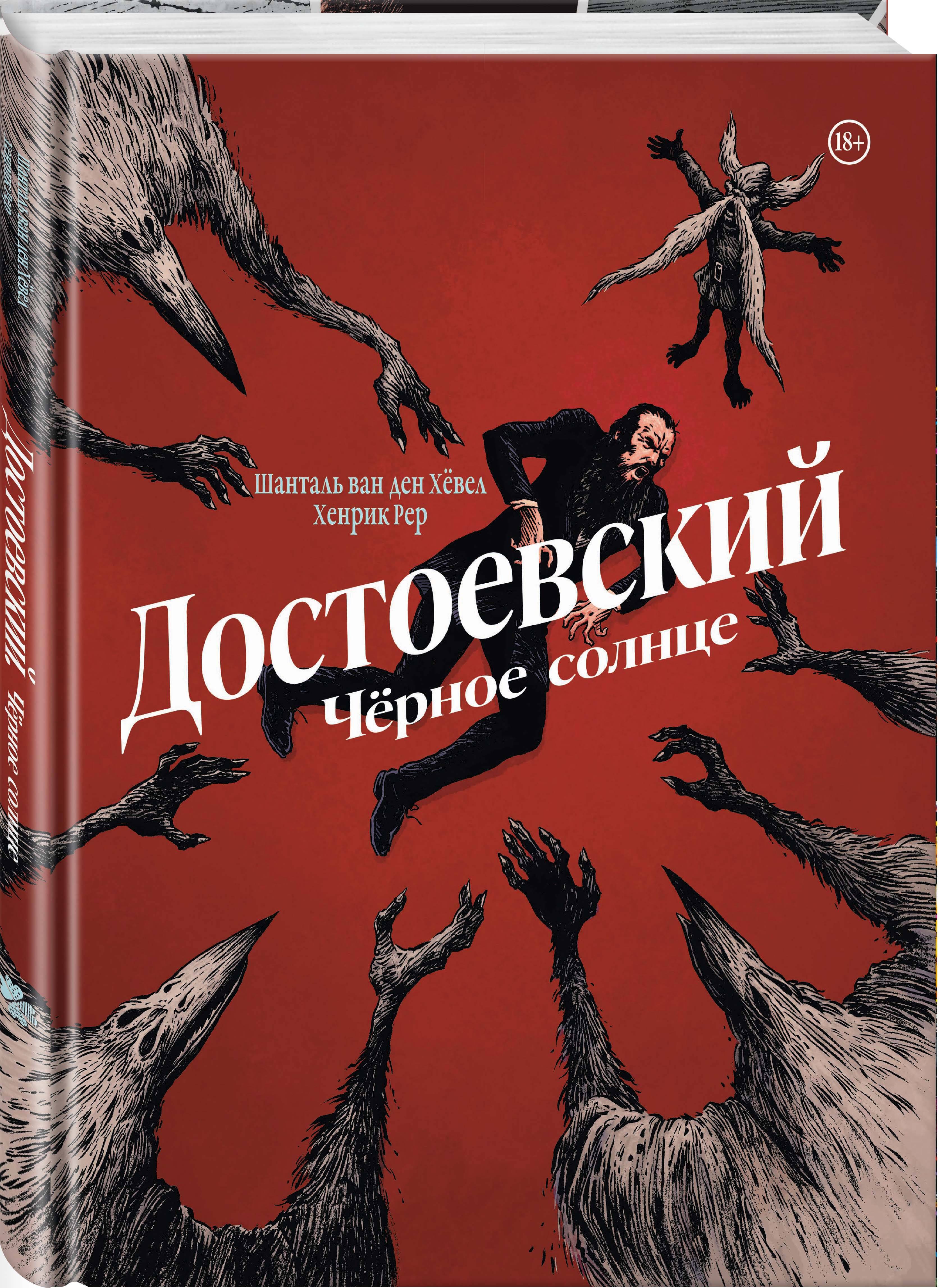 

Достоевский Черное солнце