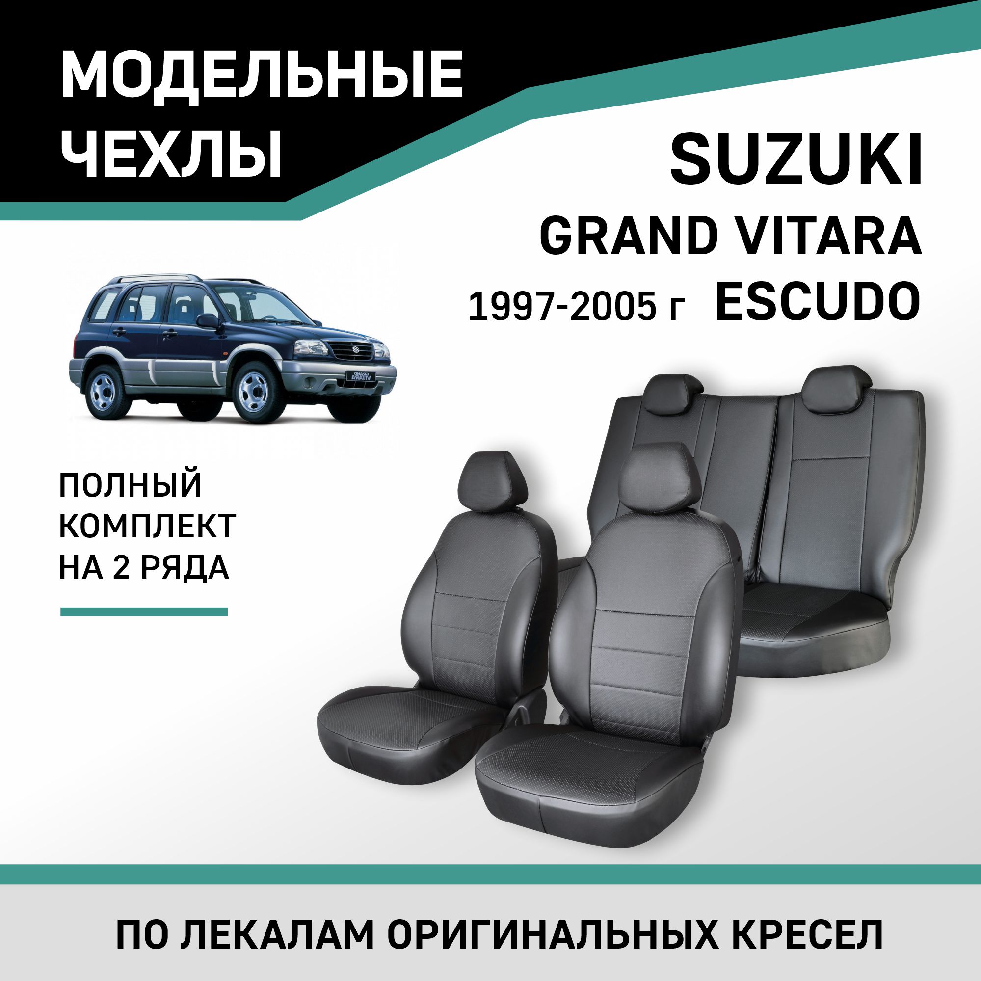 

Чехлы на сиденья Suzuki Grand Vitara/Escudo, 1997-2005, экокожа черная, Черный, Sz3-2K