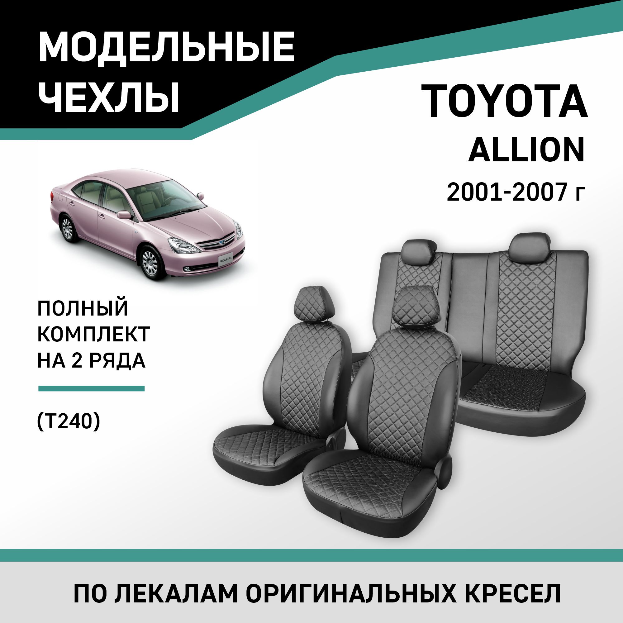 

Чехлы на сиденья Toyota Allion (T240), 2001-2007, экокожа черная/ромб перфорация, Черный, Ty19-2KR