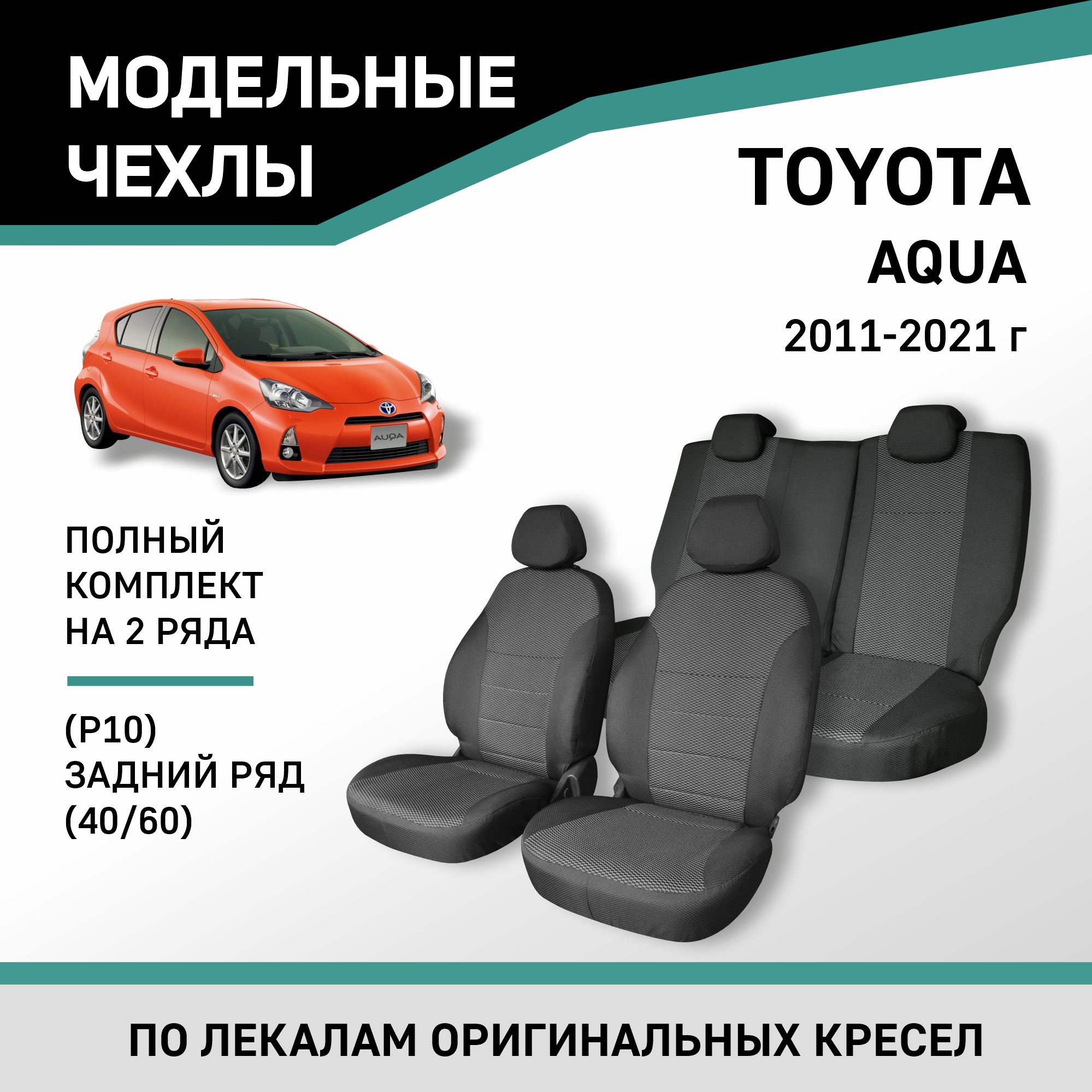 

Чехлы на сиденья Toyota Aqua (P10), 2011-2021, задний ряд 60/40, жаккард, Черный;серый, Ty61-2