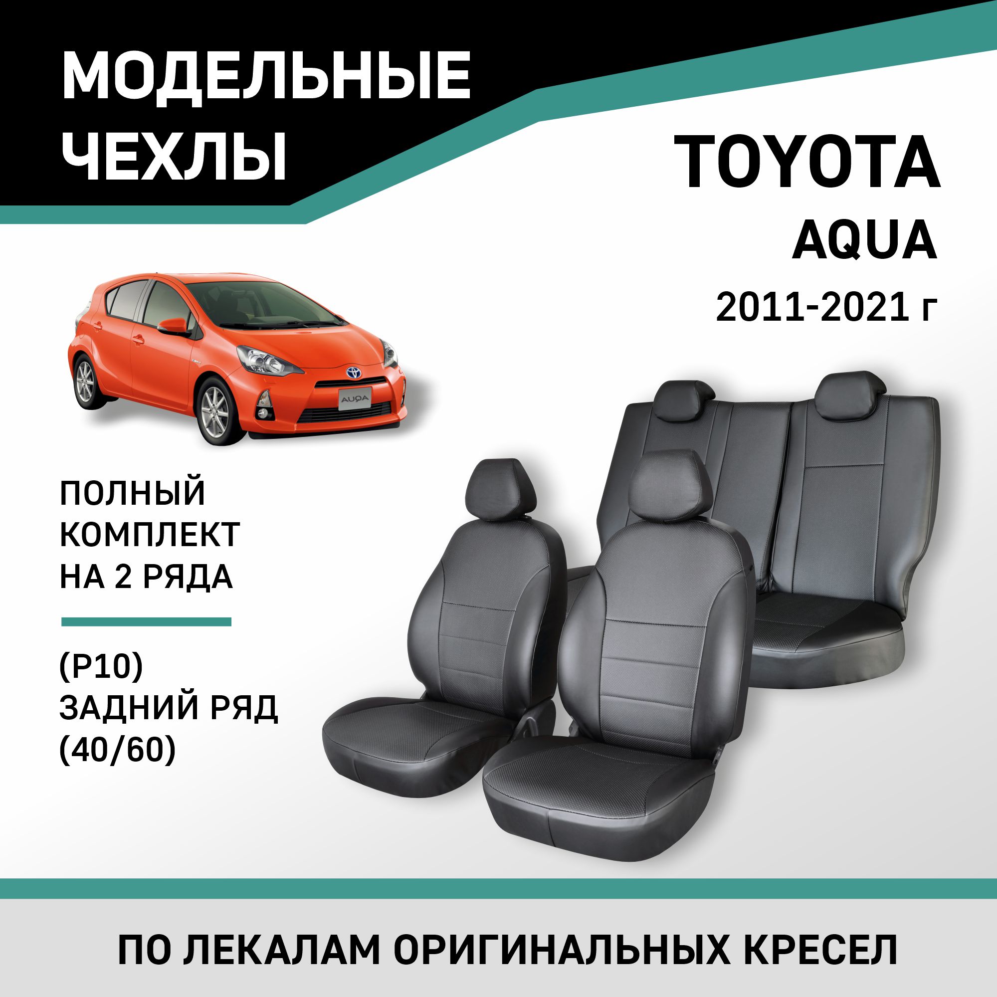 

Чехлы на сиденья Toyota Aqua (P10), 2011-2021, задний ряд 60/40, экокожа черная, Черный, Ty61-2K