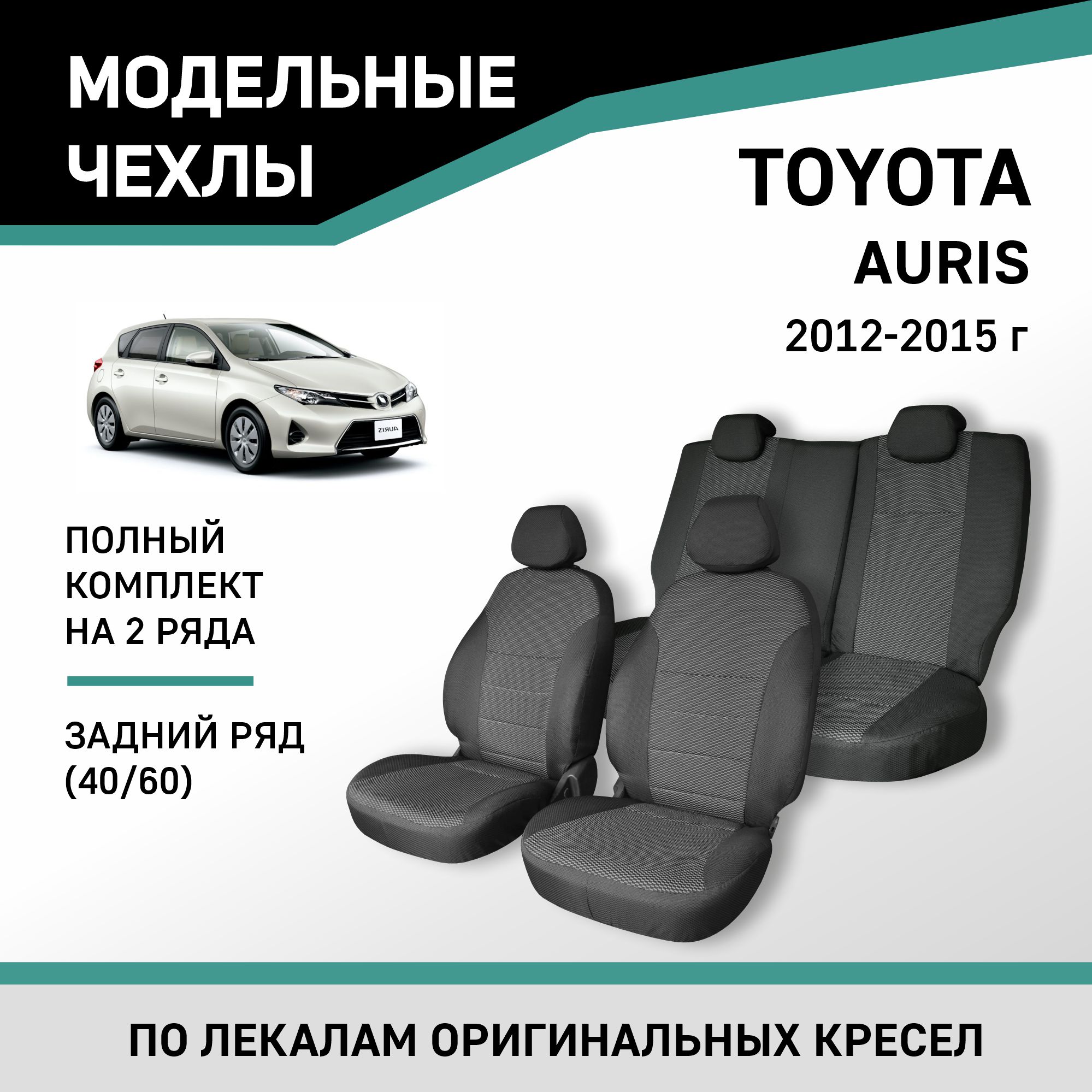 Чехлы на сиденья Toyota Auris, 2012-2015, задний ряд 60/40, жаккард