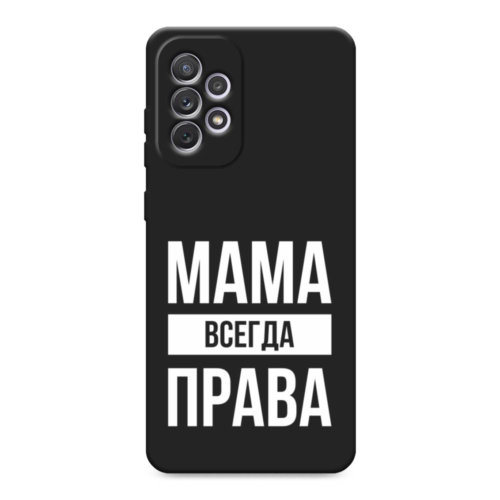 

Чехол Awog на Samsung Galaxy A73 / Самсунг Галакси А73 "Мама права", Серый;прозрачный;белый, 2104652-1