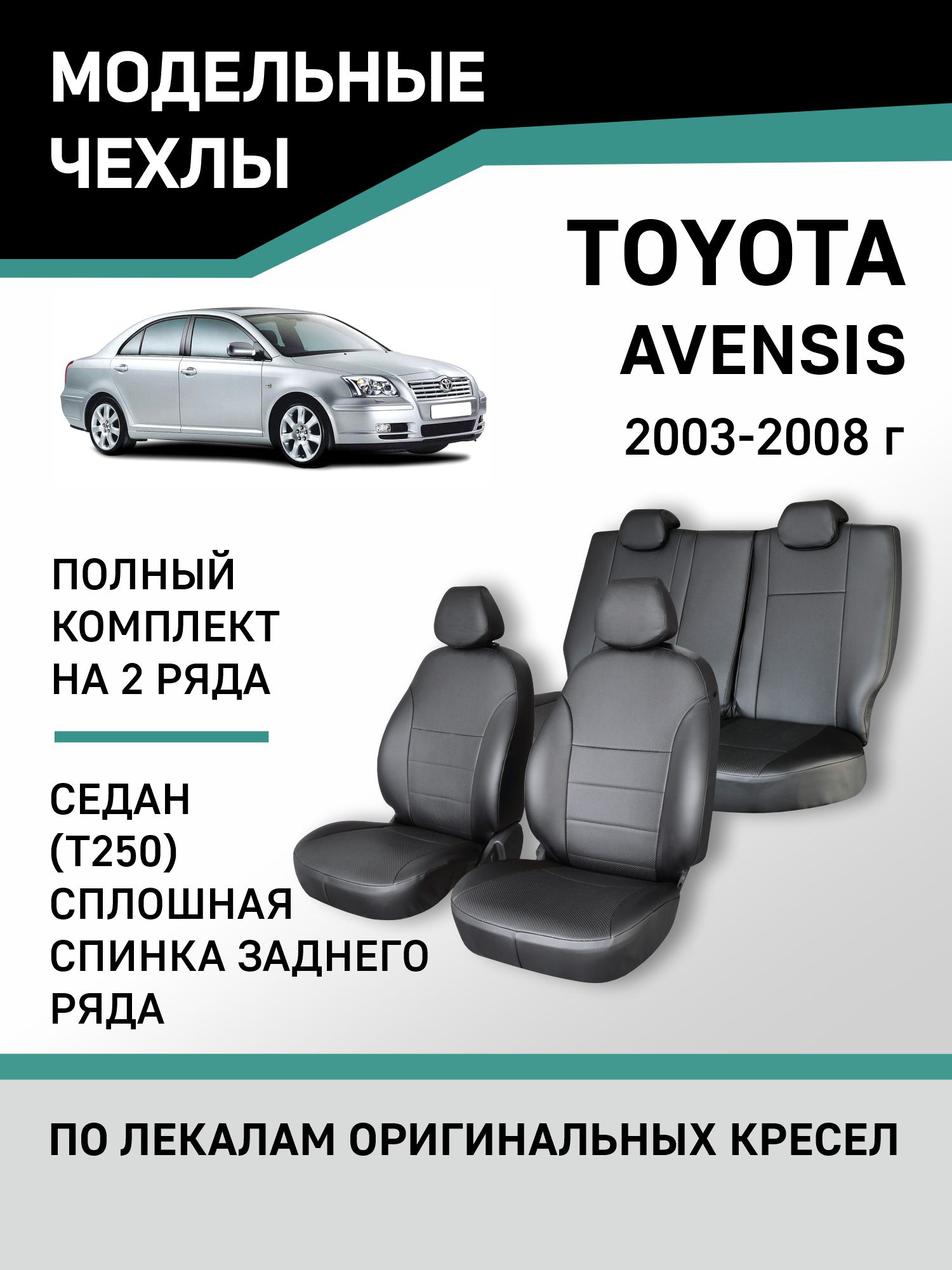 

Чехлы на сиденья Toyota Avensis Т250 03-08 cедан сплошная спинка зад. ряда, экокожа черная, Черный, Ty27-2K