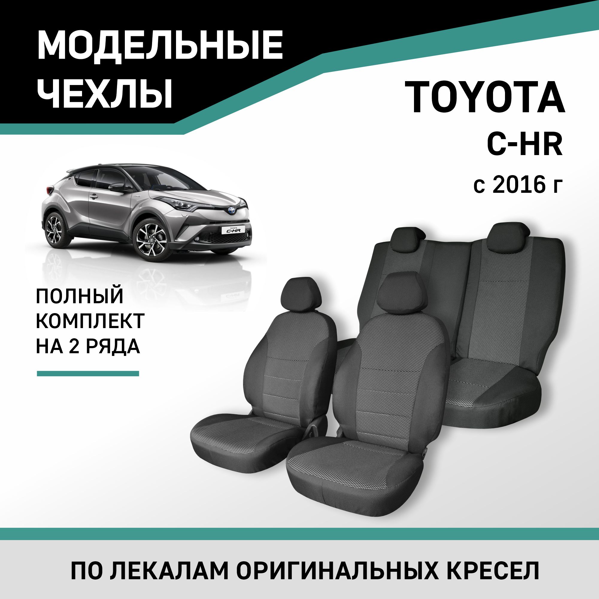 

Чехлы на сиденья Toyota C-HR, 2016-н.в., жаккард, Черный;серый, Ty59-2