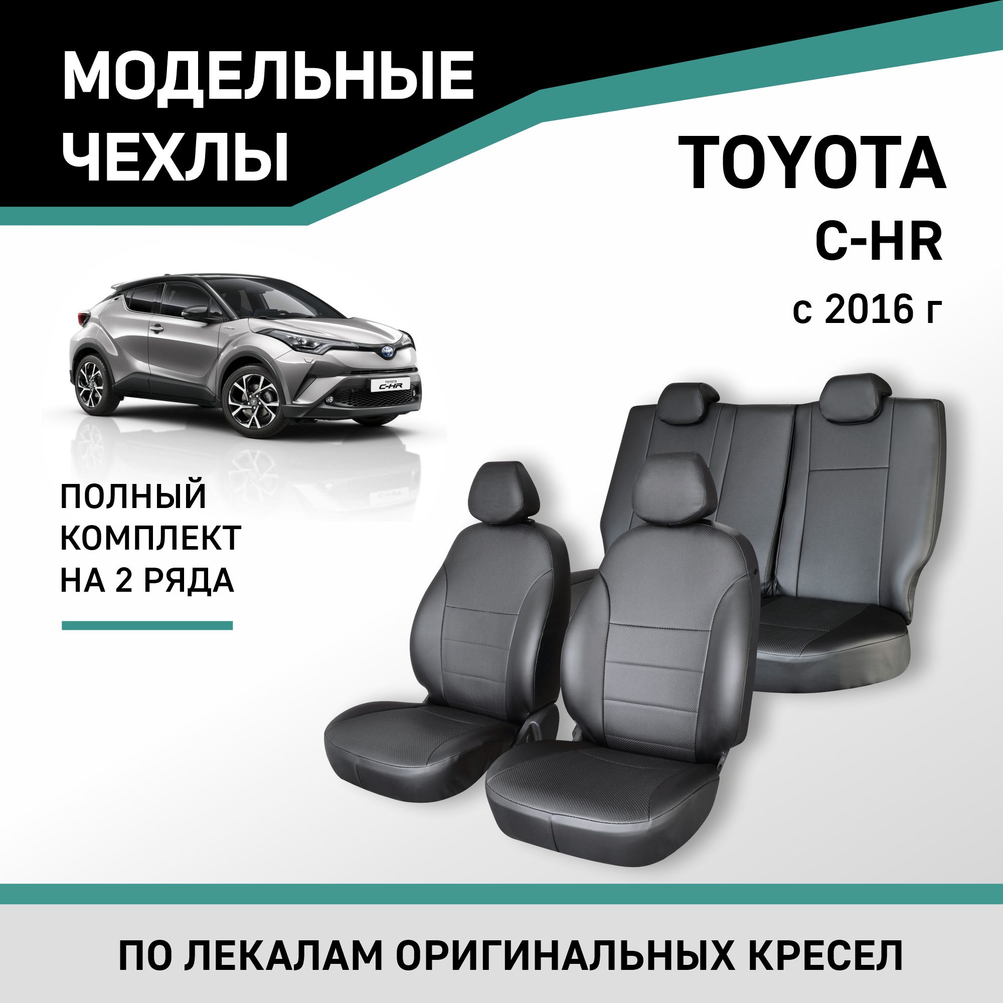 

Чехлы на сиденья Toyota C-HR, 2016-н.в., экокожа черная, Черный, Ty59-2K