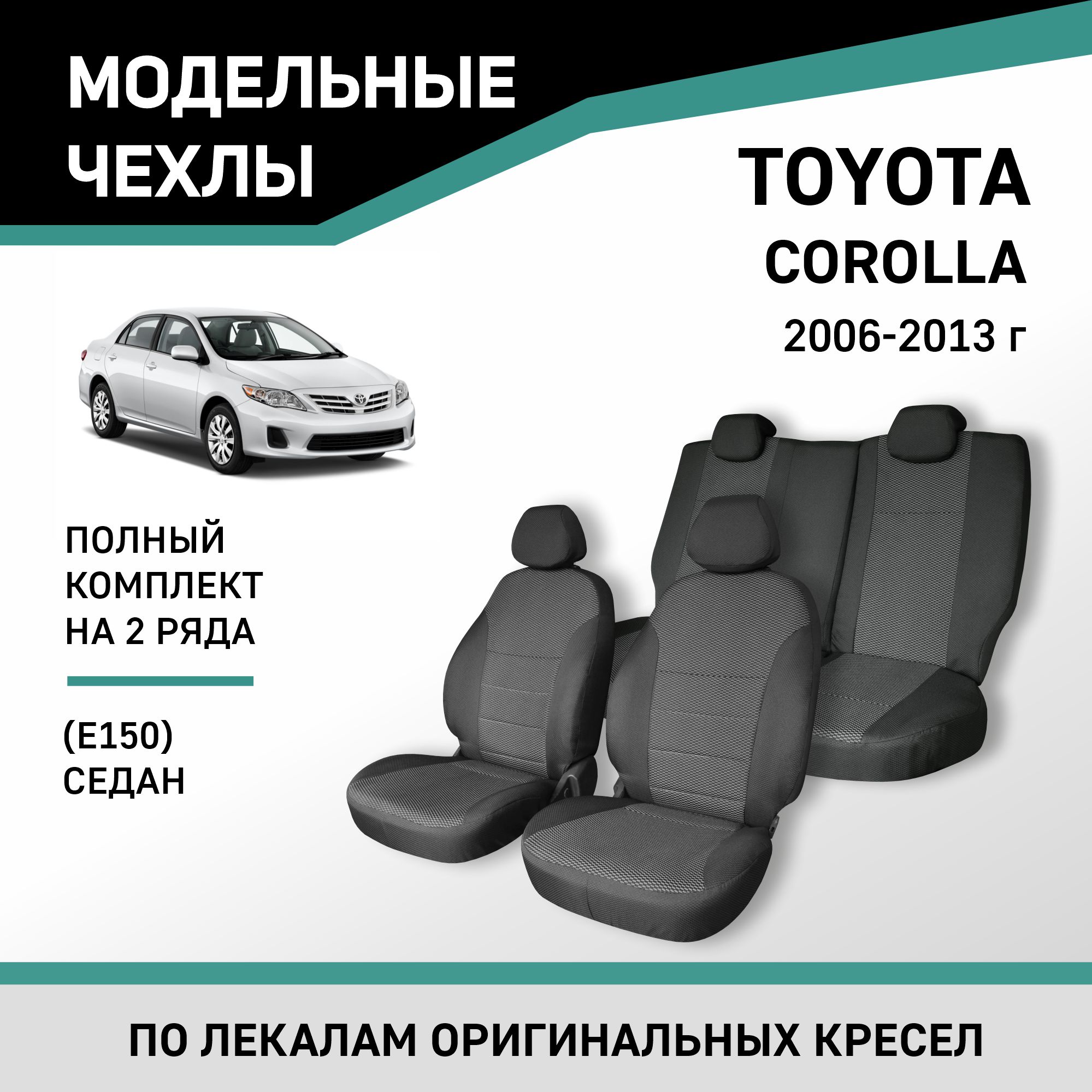 

Чехлы на сиденья Toyota Corolla (E150), 2006-2013, седан, жаккард, Черный;серый, Ty1-2