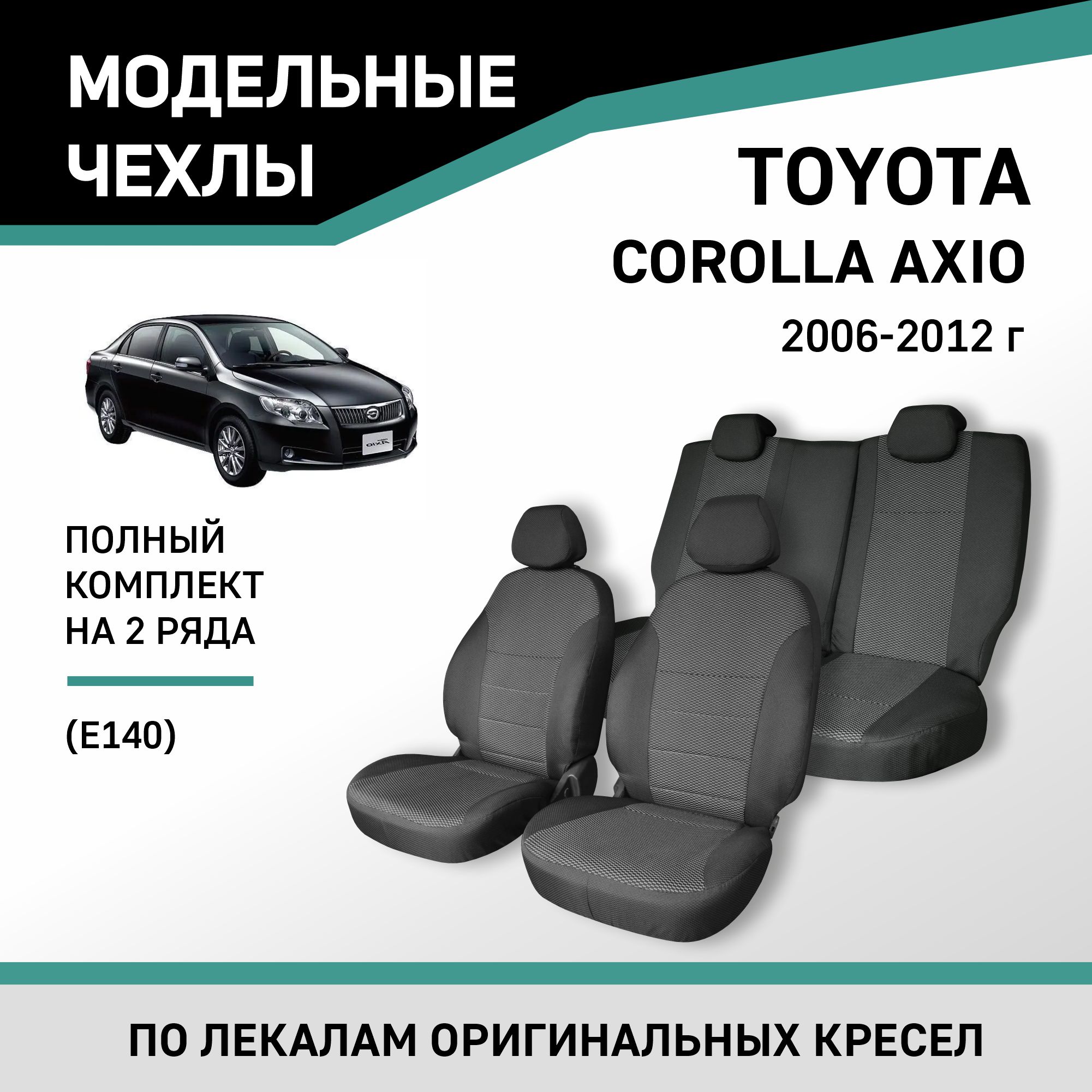

Чехлы на сиденья Toyota Corolla Axio (E140), 2006-2012, жаккард, Черный;серый, Ty63-2