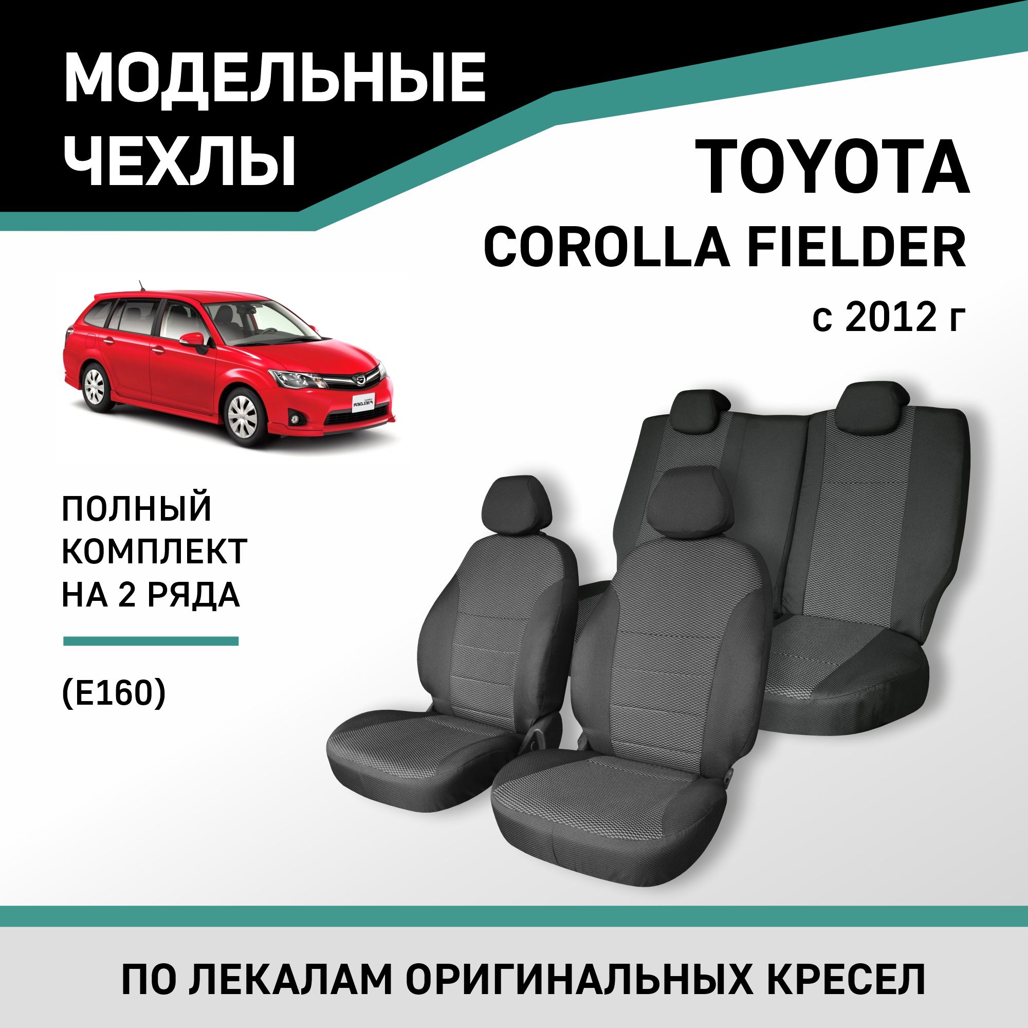 Чехлы на сиденья Toyota Corolla Fielder (E160), 2012-н.в., жаккард