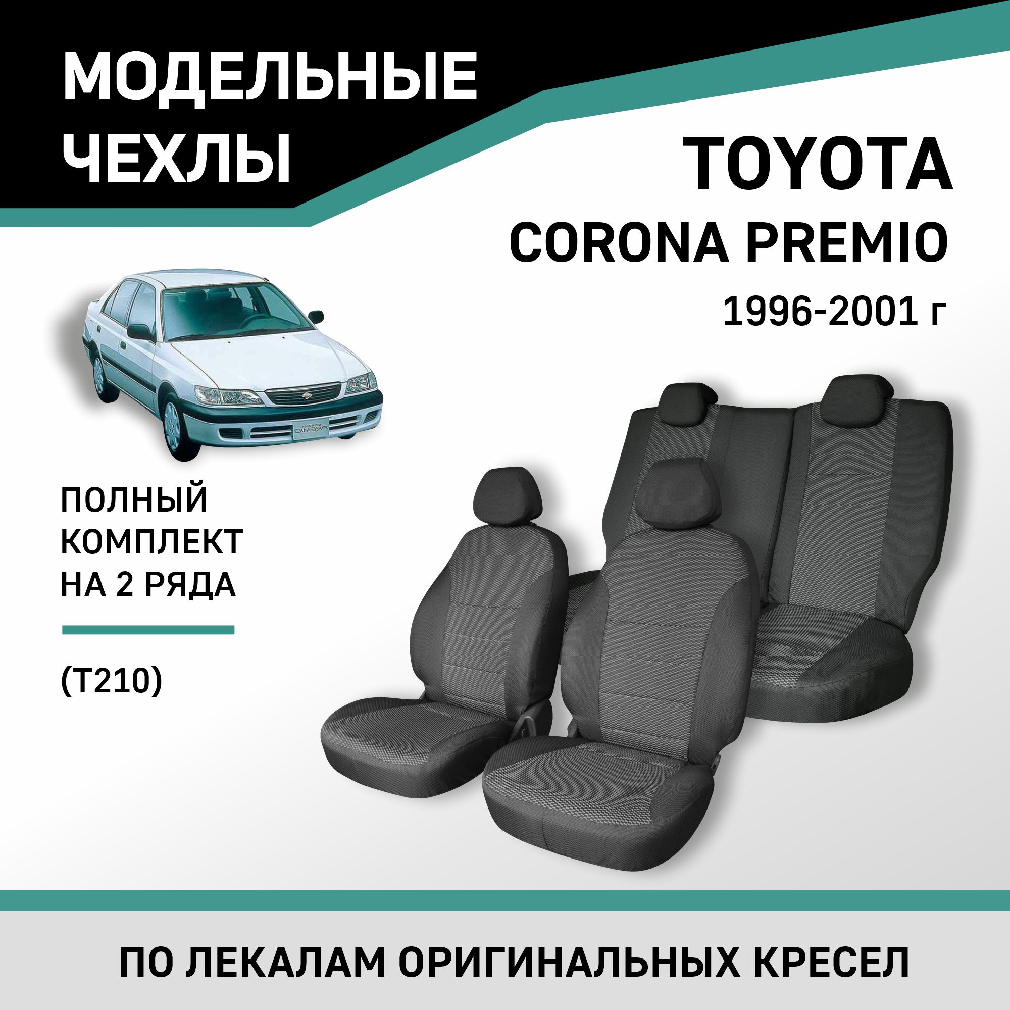 

Чехлы на сиденья Toyota Corona Premio (T210), 1996-2001, жаккард, Черный;серый, Ty30-2