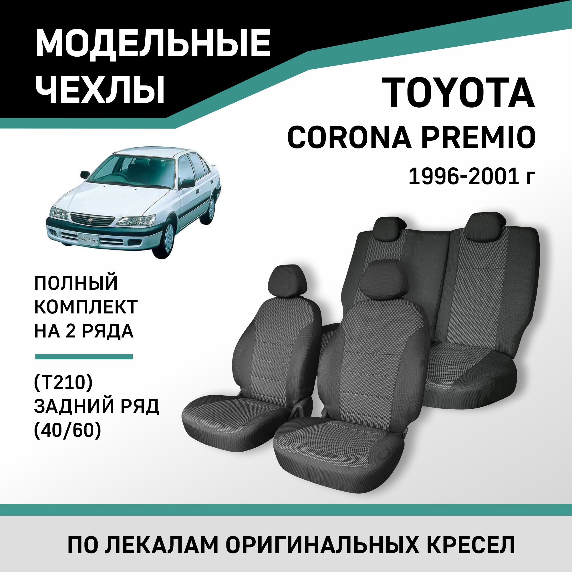 

Чехлы на сиденья Toyota Corona Premio (T210), 1996-2001, задний ряд 60/40, жаккард, Черный;серый, Ty68-2