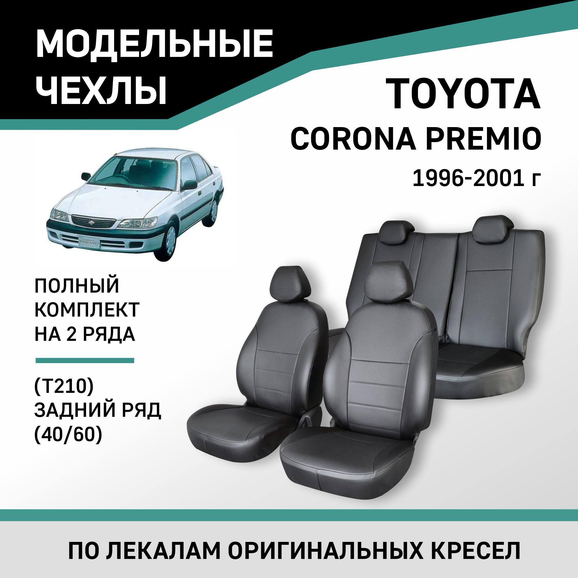 

Чехлы на сиденья Toyota Corona Premio (T210), 1996-2001, задний ряд 60/40, экокожа черная, Черный, Ty68-2K