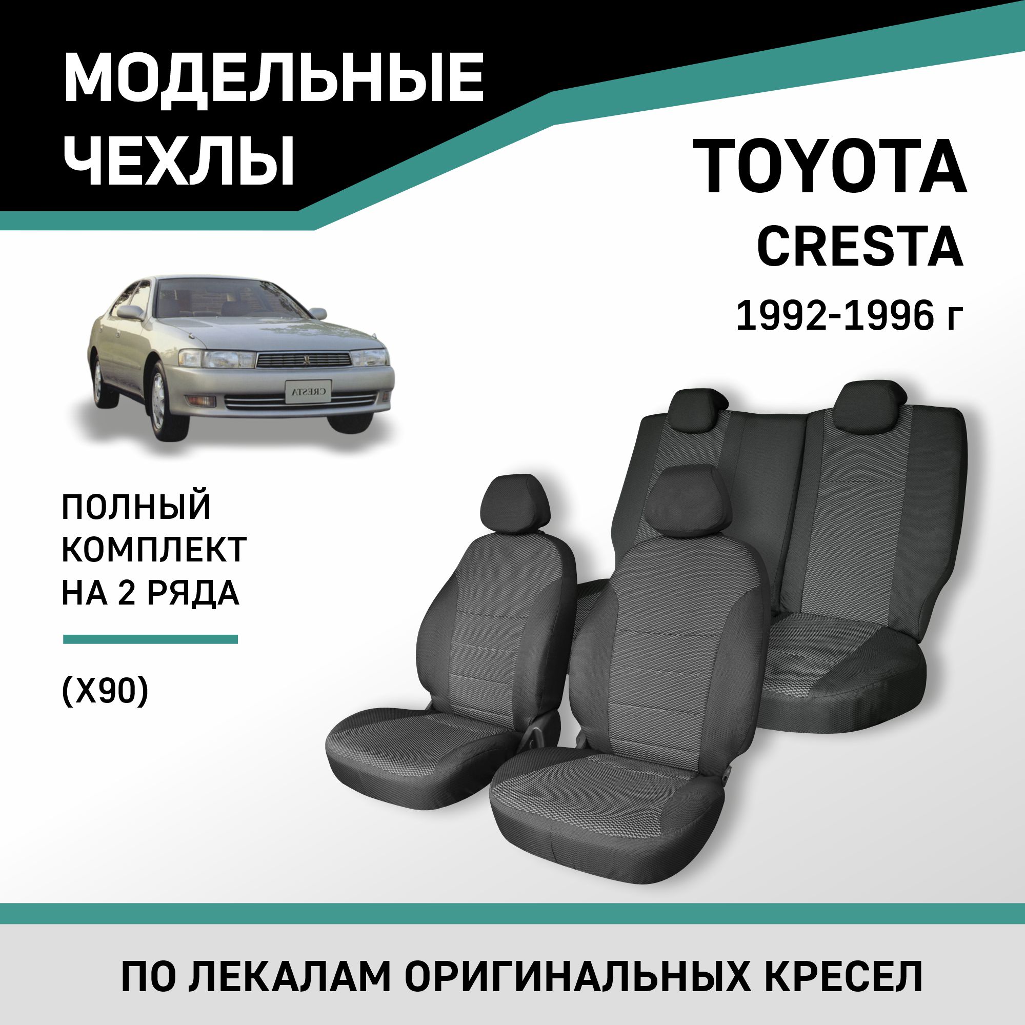 Чехлы на сиденья Toyota Cresta (X90), 1992-1996, жаккард