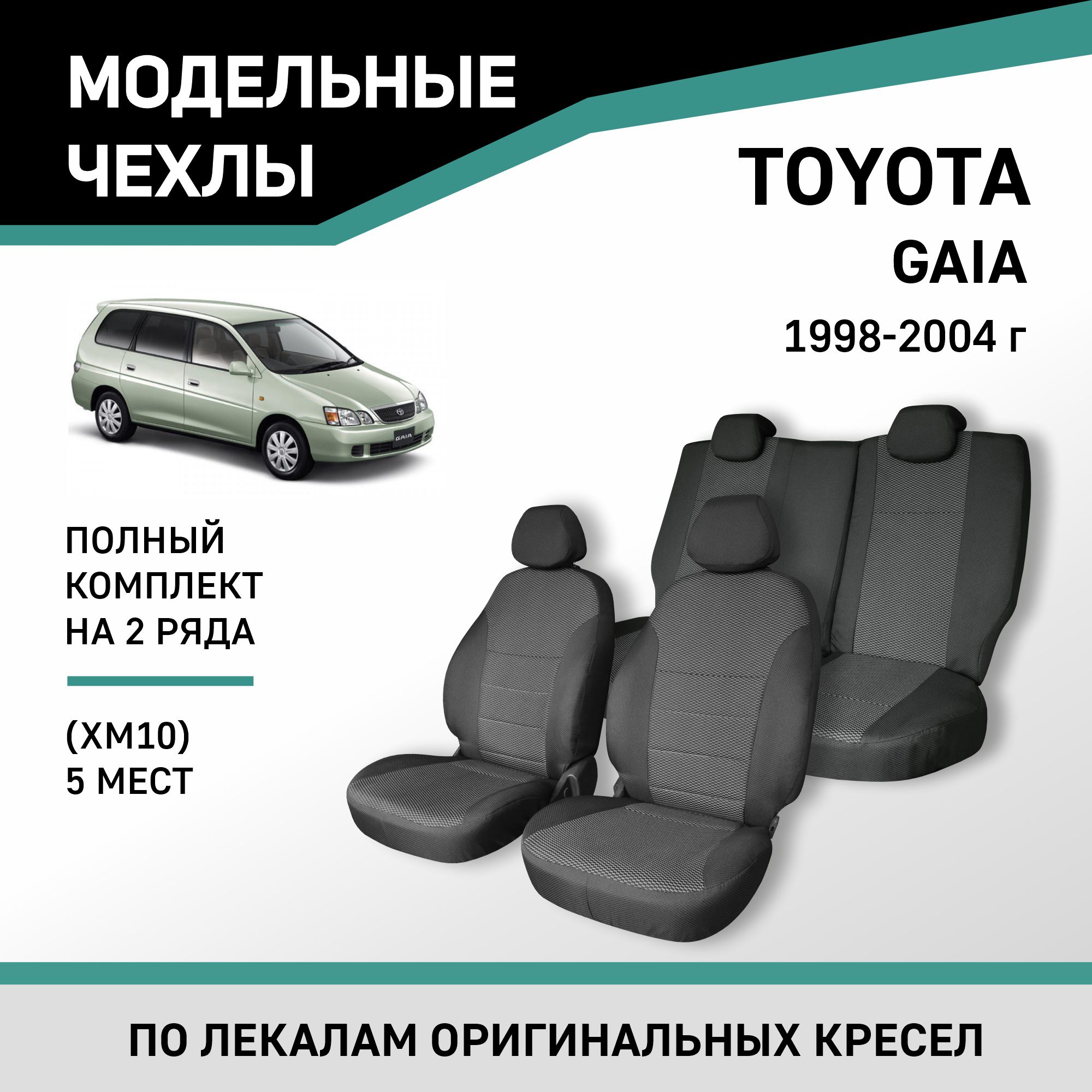 Чехлы на сиденья Toyota Gaia (XM10), 1998-2004, 5 мест, жаккард