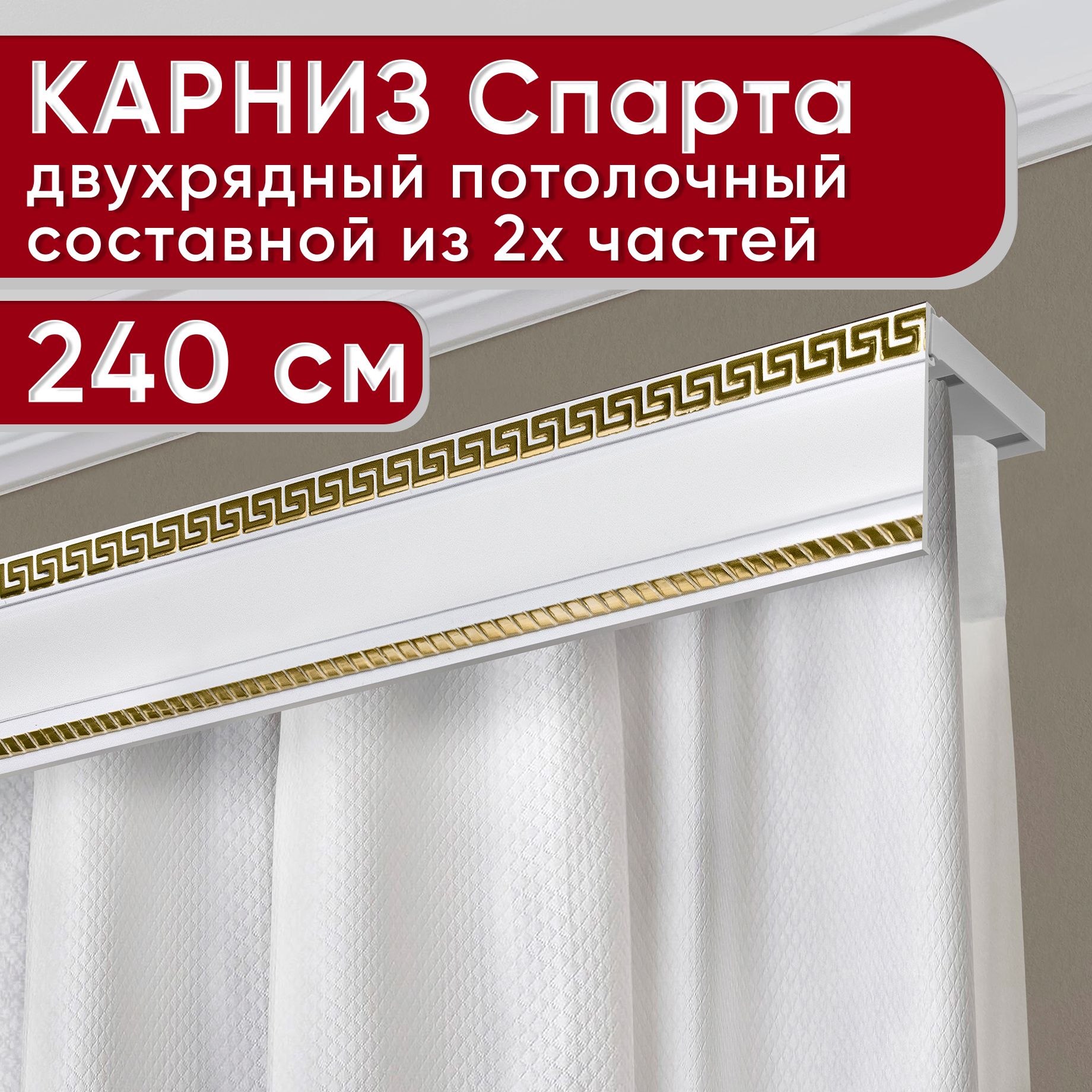 

Карниз УЮТ двухрядный потолочный с декоративной планкой Тесей, белый/золото 240 см, Золотистый, ТесейБезБок68мм