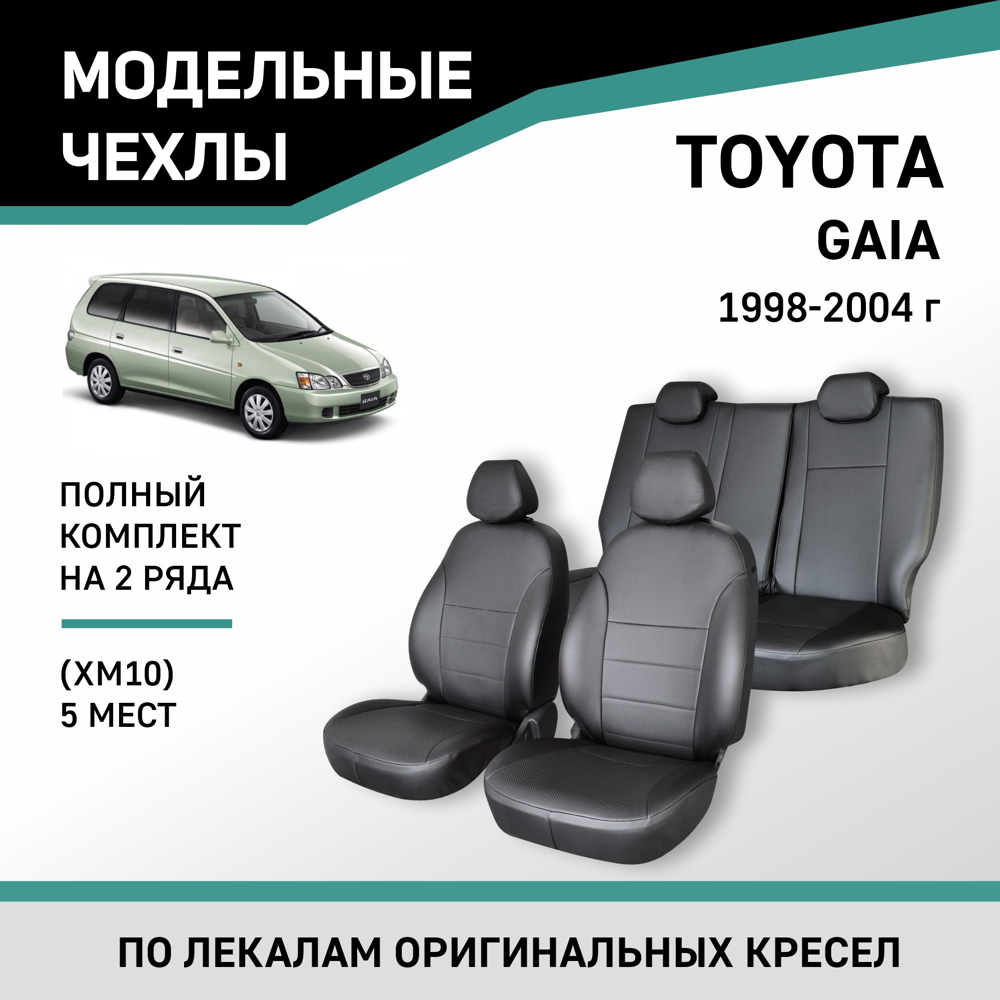 

Чехлы на сиденья Toyota Gaia (XM10), 1998-2004, 5 мест, экокожа черная, Черный, Ty58-5-2K