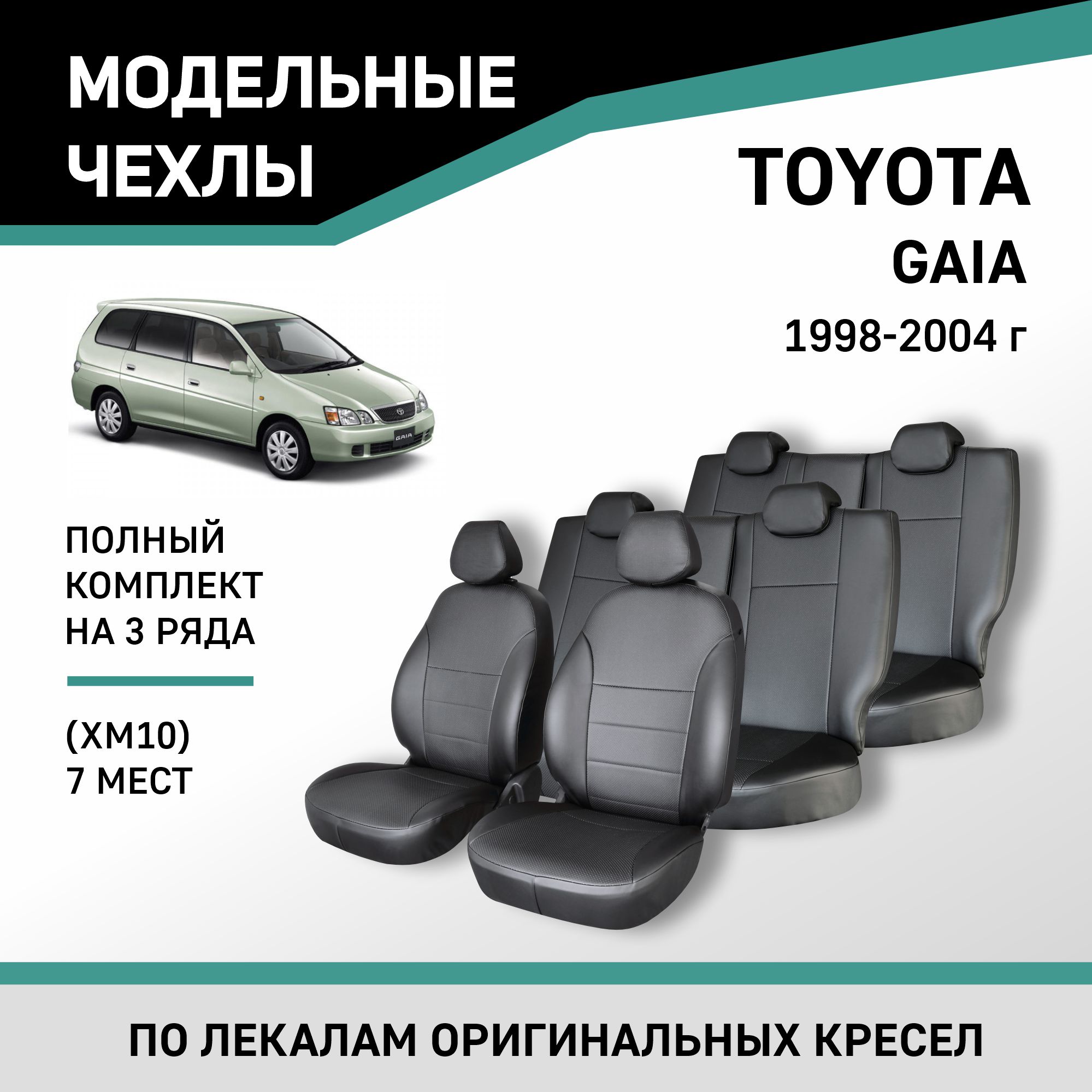 

Чехлы на сиденья Toyota Gaia (XM10), 1998-2004, 7 мест, экокожа черная, Черный, Ty58-7-2K