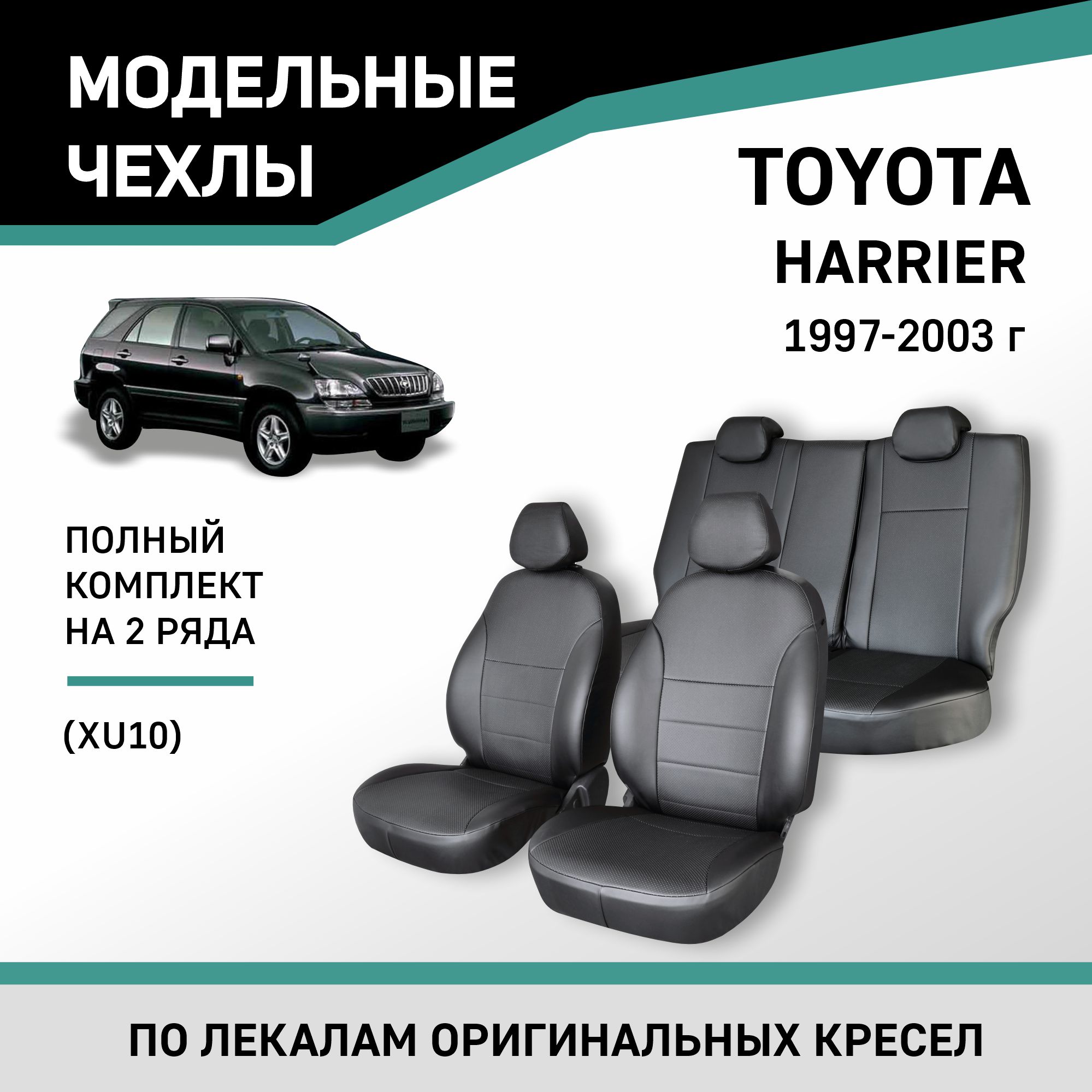 

Чехлы на сиденья Toyota Harrier (XU10), 1997-2003, экокожа черная, Черный, Ty20-2K