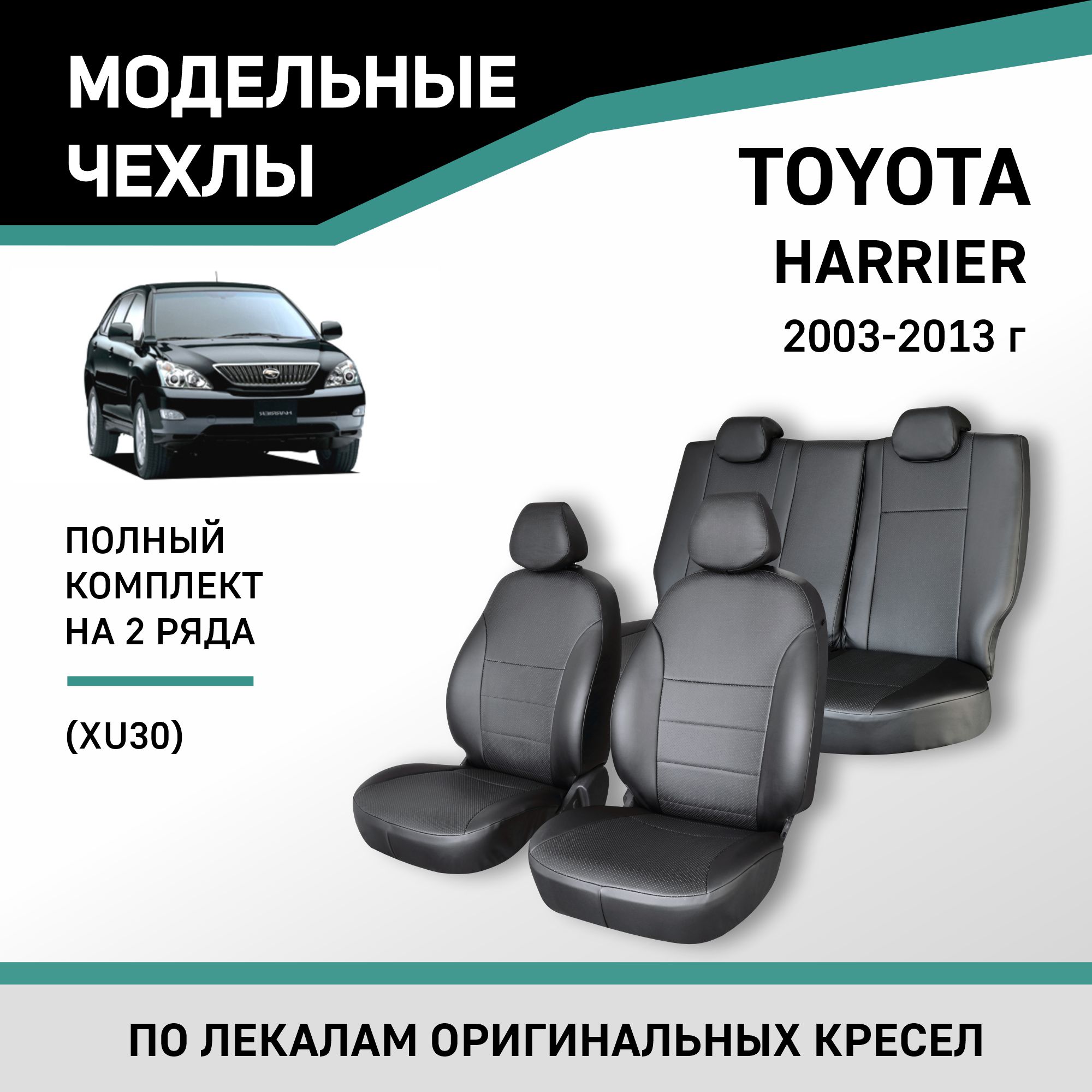 

Чехлы на сиденья Toyota Harrier 2003-2013 (XU30), экокожа черная, Черный, Ty35-2K