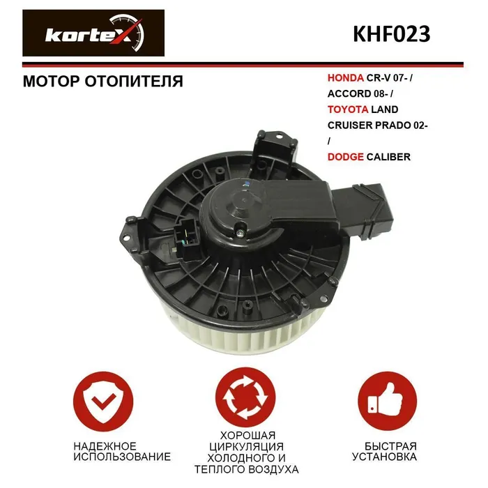 

KORTEX KHF023 Мотор отопителя HONDA CR-V 07-ACCORD 08-TOYOTA LAND CRUISER PRADO 02-DODGE C