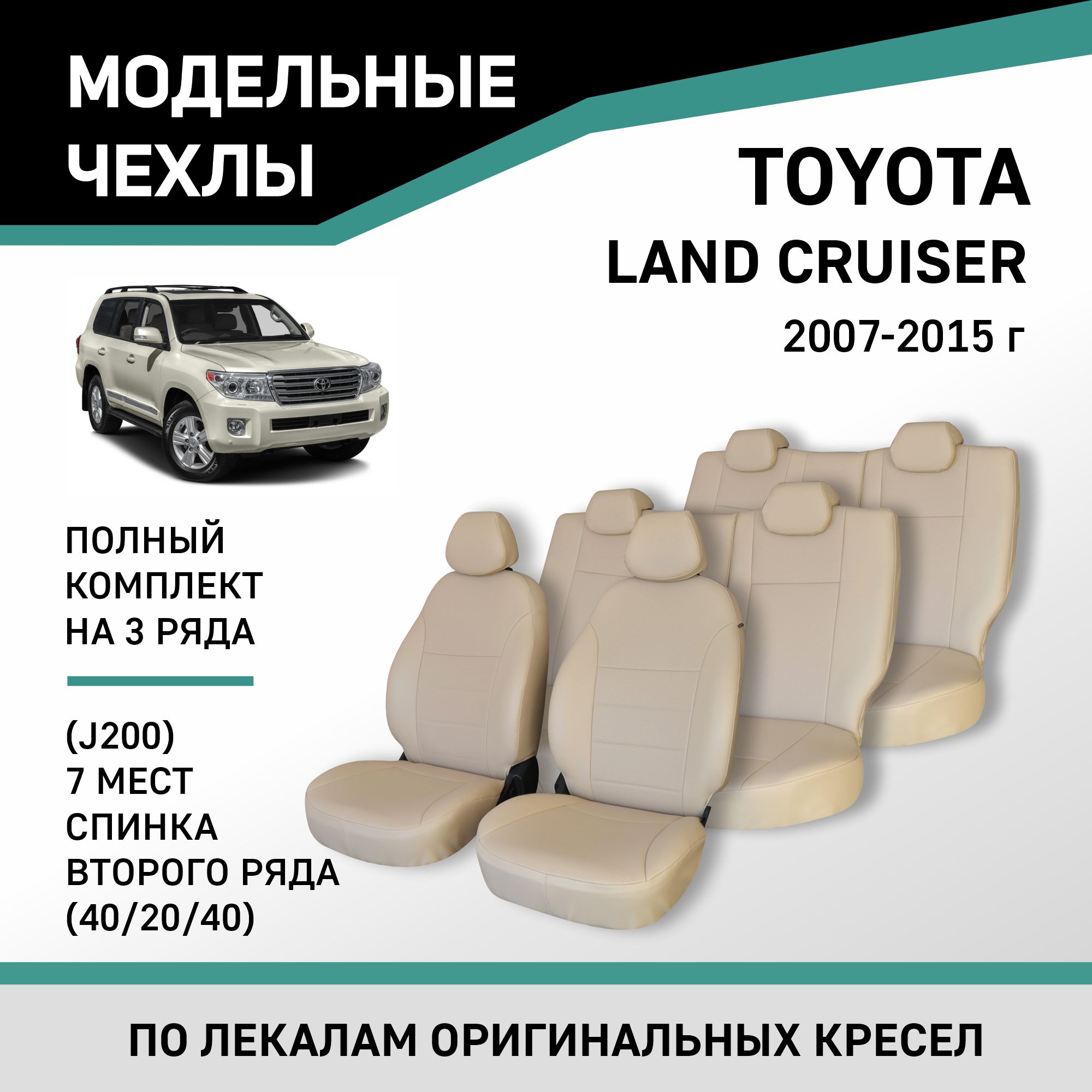 

Чехлы на сиденья Toyota Land Cruiser J200 07-15 спинка 2 ряда 40/20/40 7 мест экокожа беж, Черный;серый, Ty40-7-6K
