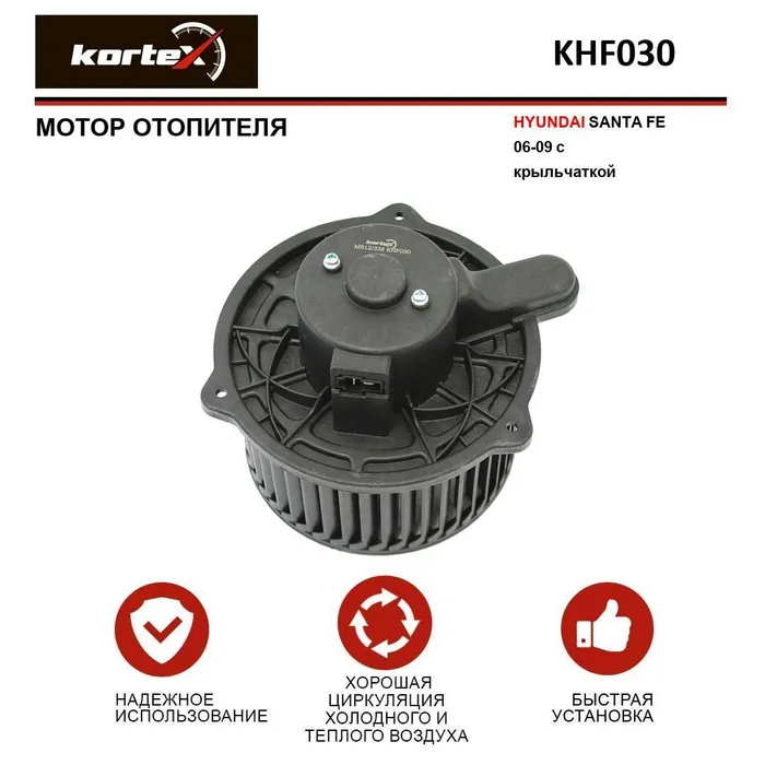 

KORTEX KHF030 Мотор отопителя HYUNDAI SANTA FE 06-09 с крыльчаткой KHF030 1шт