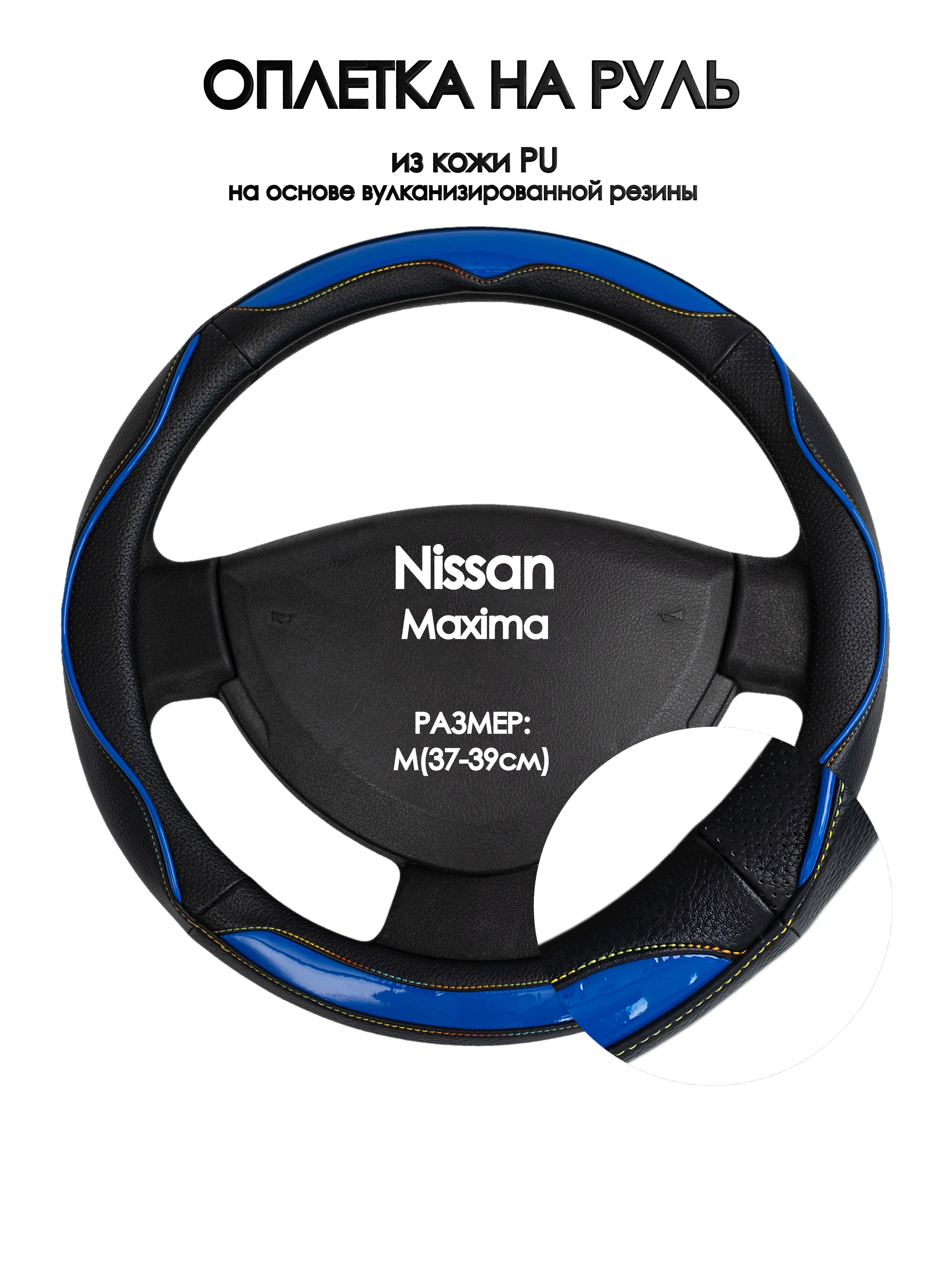 

Оплетка на руль Оплеточки Nissan Maxima М(37-39см) 11, Синий;черный, Nissan Maxima