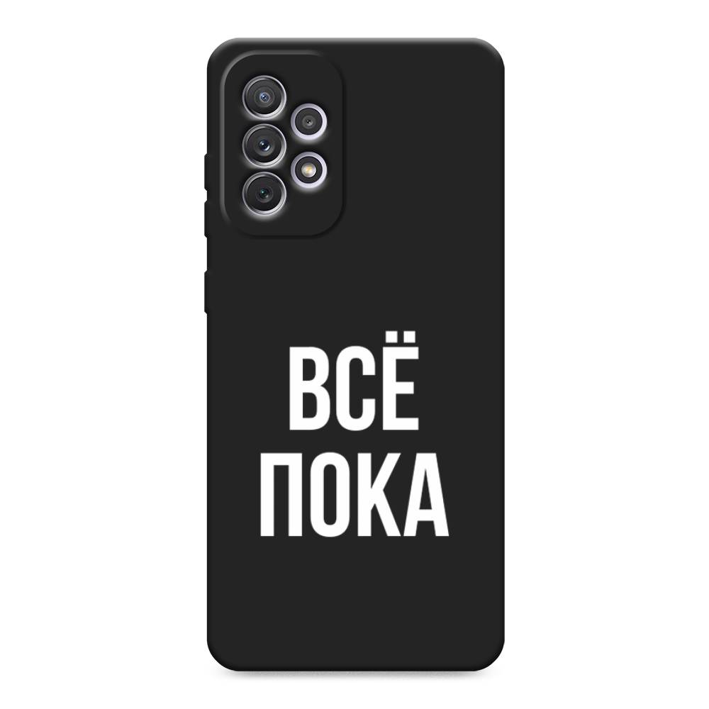 

Чехол Awog на Samsung Galaxy A73 / Самсунг Галакси А73 "Все, пока", Прозрачный, 2104652-1