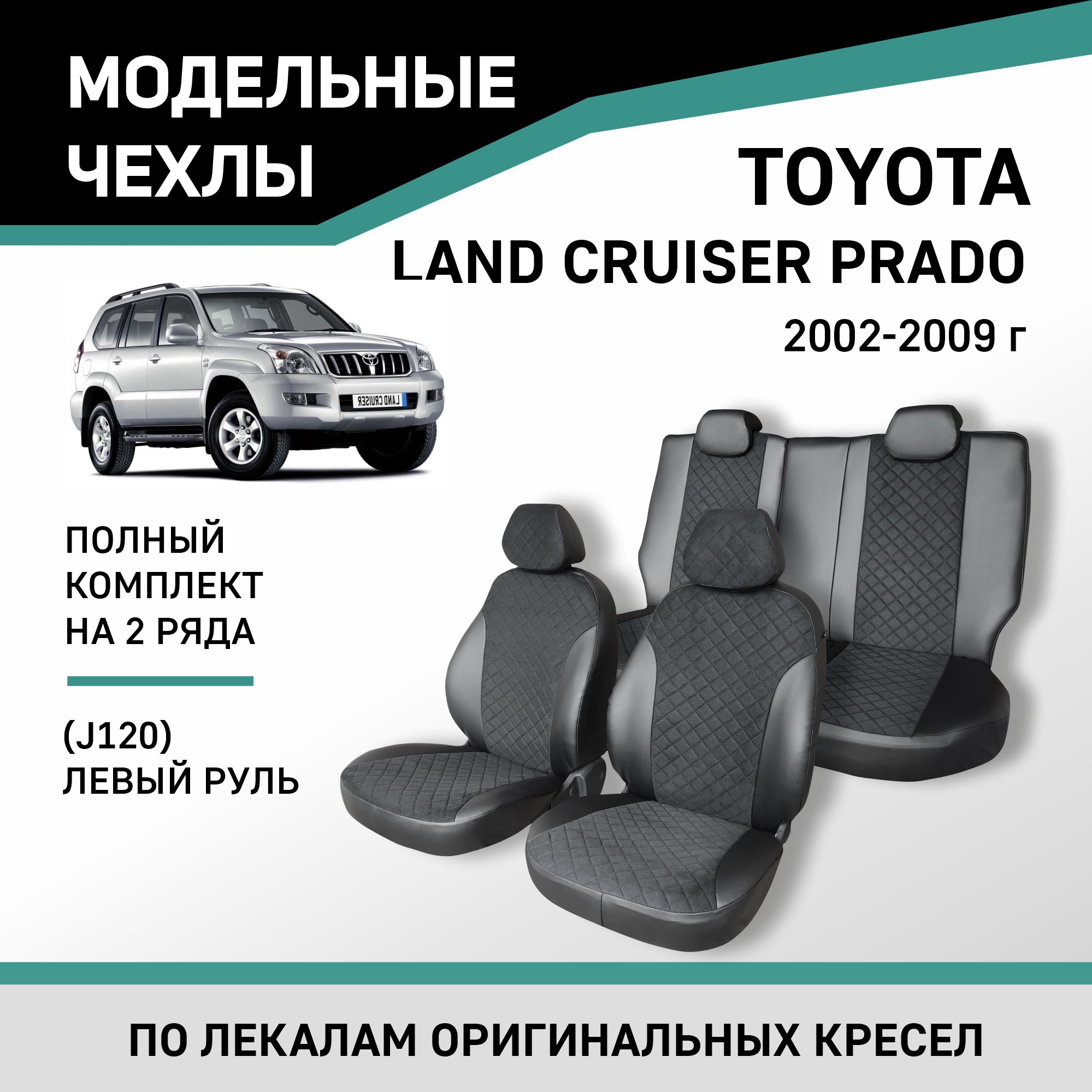 

Чехлы на сиденья Toyota Land Cruiser Prado J1 02-09 лев. руль экокожа черн/замша черн ромб, Черный, Ty13-2ZR