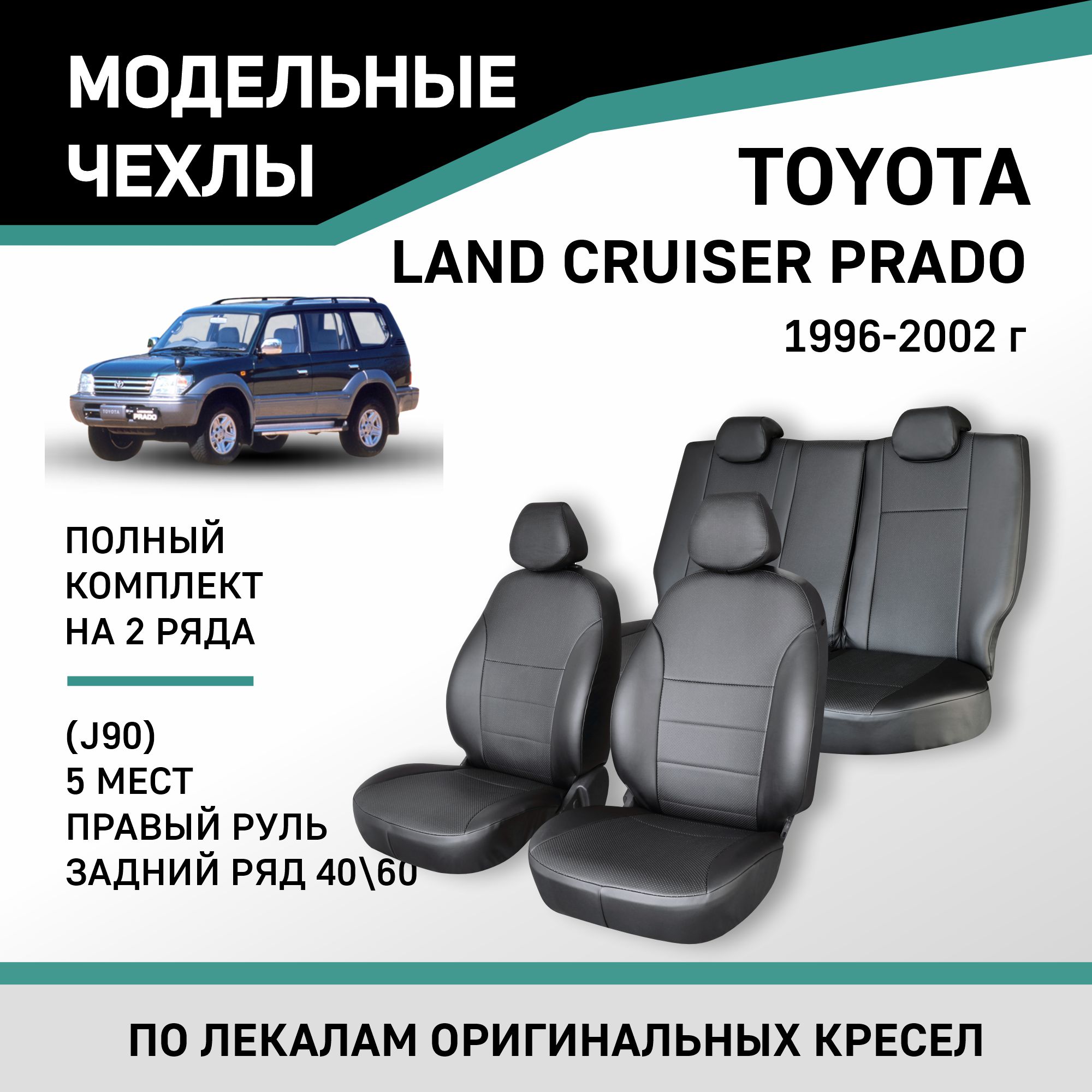 

Чехлы на сиденья Toyota Land Cruiser Prado J90 96-02 5м. прав.руль задн.ряд экокожа черн, Черный, Ty57-5-2K