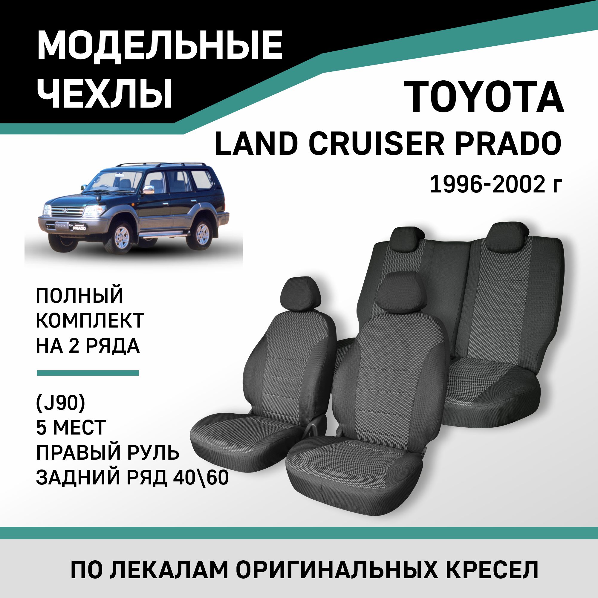 

Чехлы на сиденья Toyota Land Cruiser Prado J90 96-02 5мест прав.руль зад.ряд 60/40 жаккард, Черный;серый, Ty57-5-2