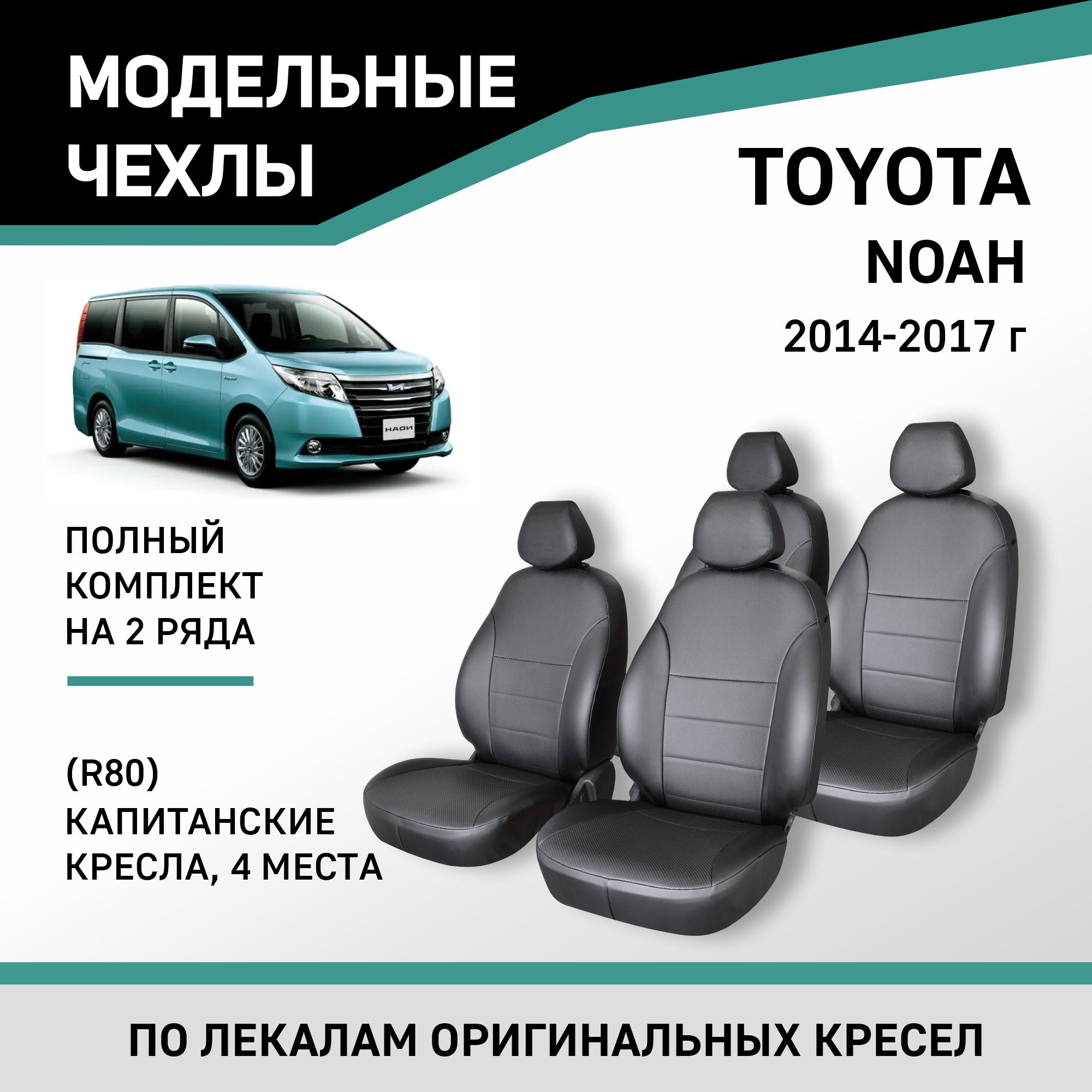 Чехлы на сиденья Toyota Noah (R80), 2014-2017, 4 места, капитанские кресла, экокожа черная