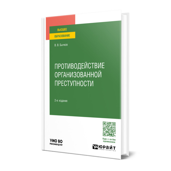 

Противодействие организованной преступности
