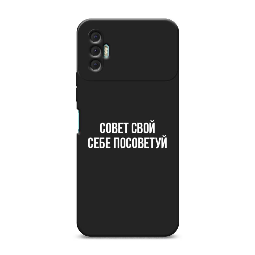 

Чехол Awog на Tecno Spark 8P / Техно Спарк 8P "Совет свой себе посоветуй", Бежевый
