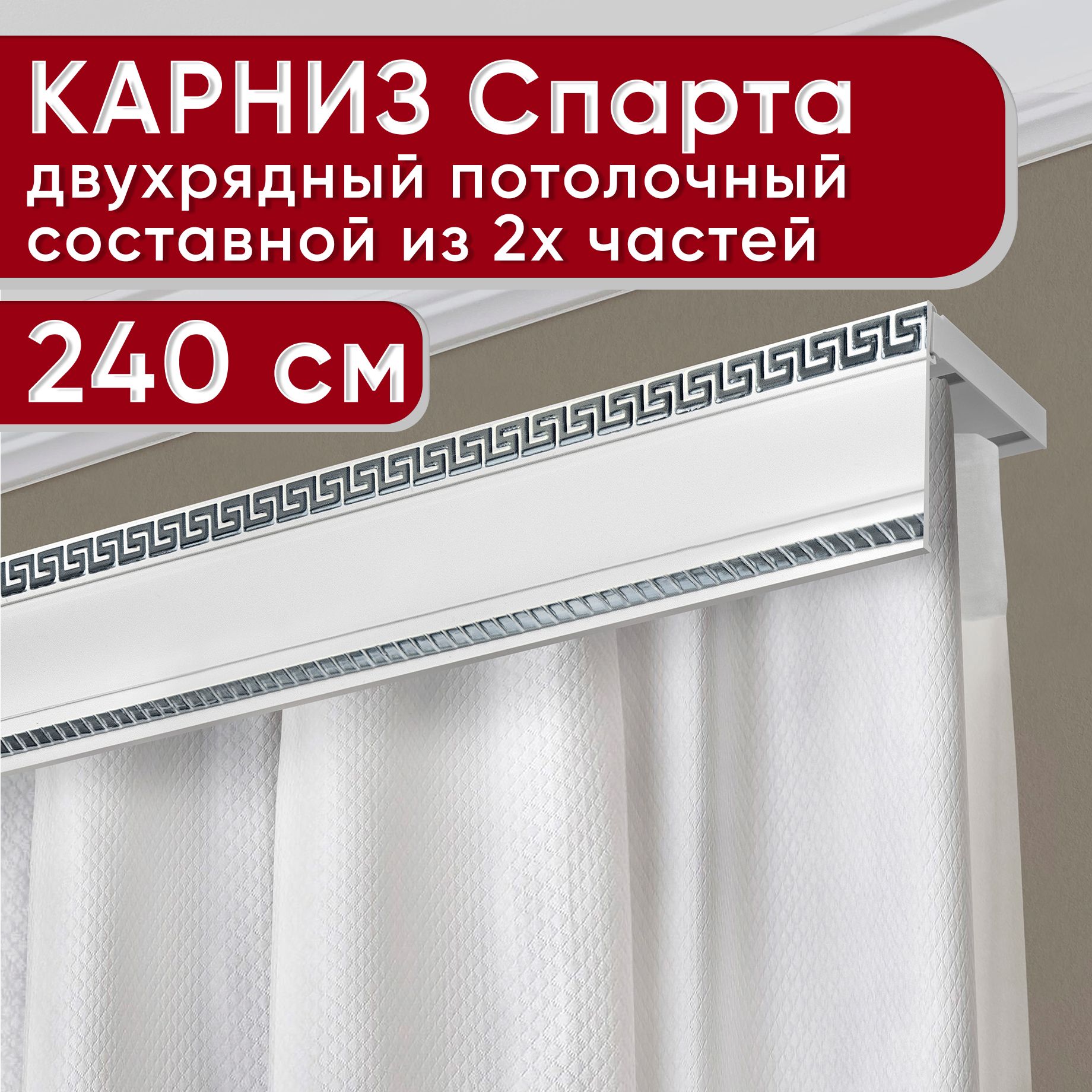 

Карниз УЮТ двухрядный потолочный с декоративной планкой Тесей, белый хром 240 см, Серебристый, ТесейБезБок68мм