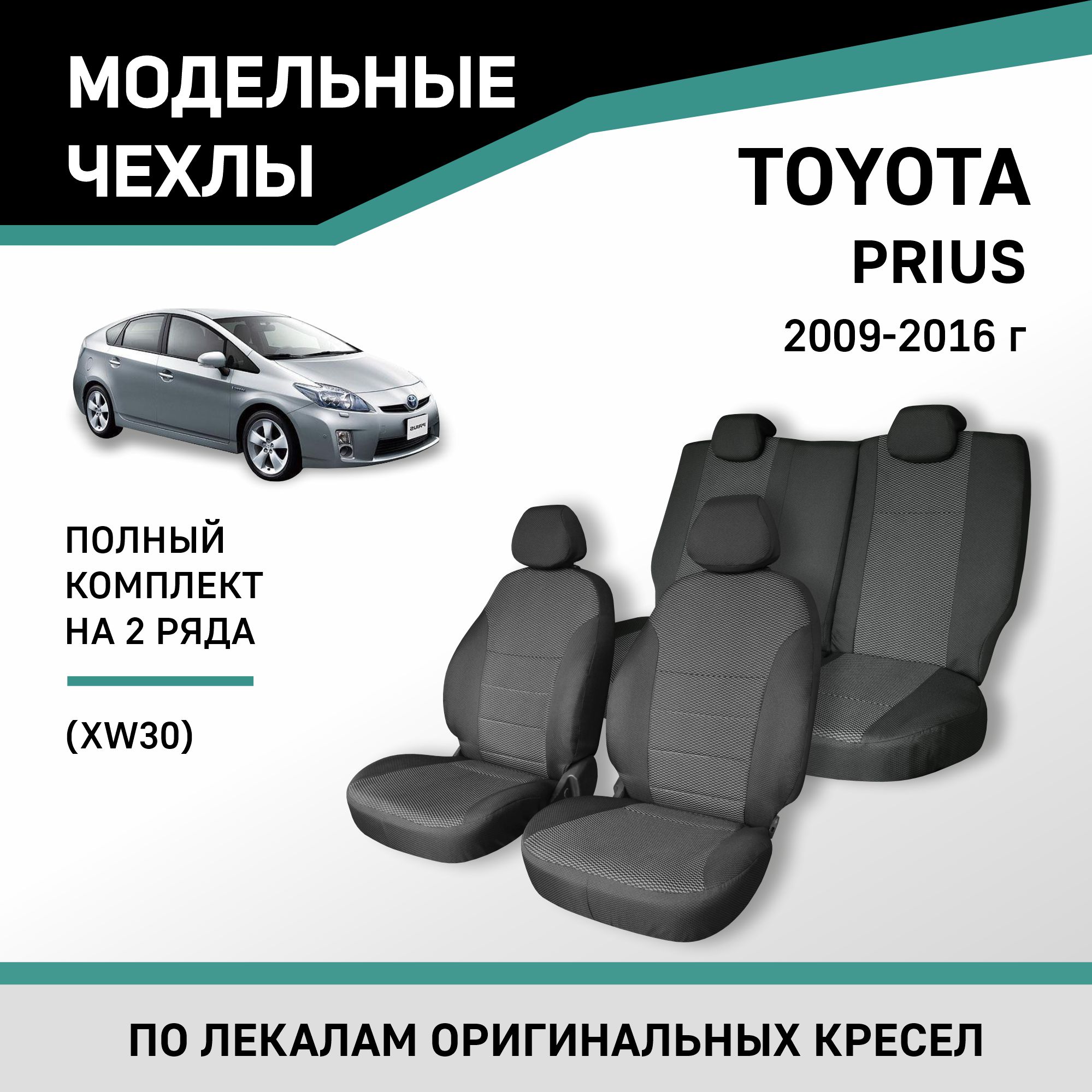

Чехлы на сиденья Toyota Prius (XW30), 2009-2016, жаккард, Черный;серый, Ty44-2