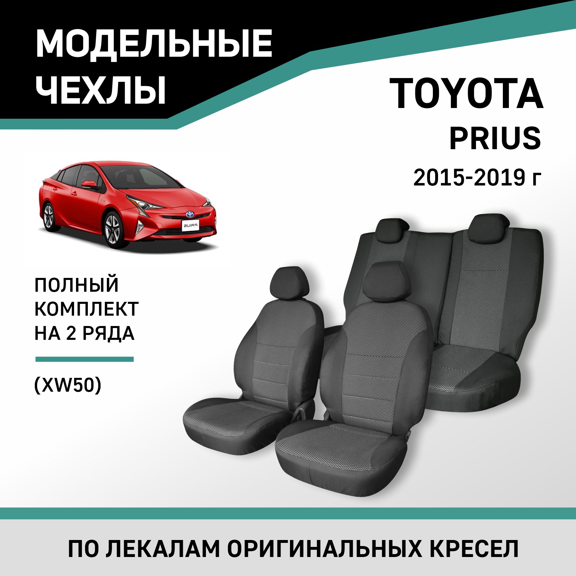 

Чехлы на сиденья Toyota Prius (XW50), 2015-2019, жаккард, Черный;серый, Ty65-2