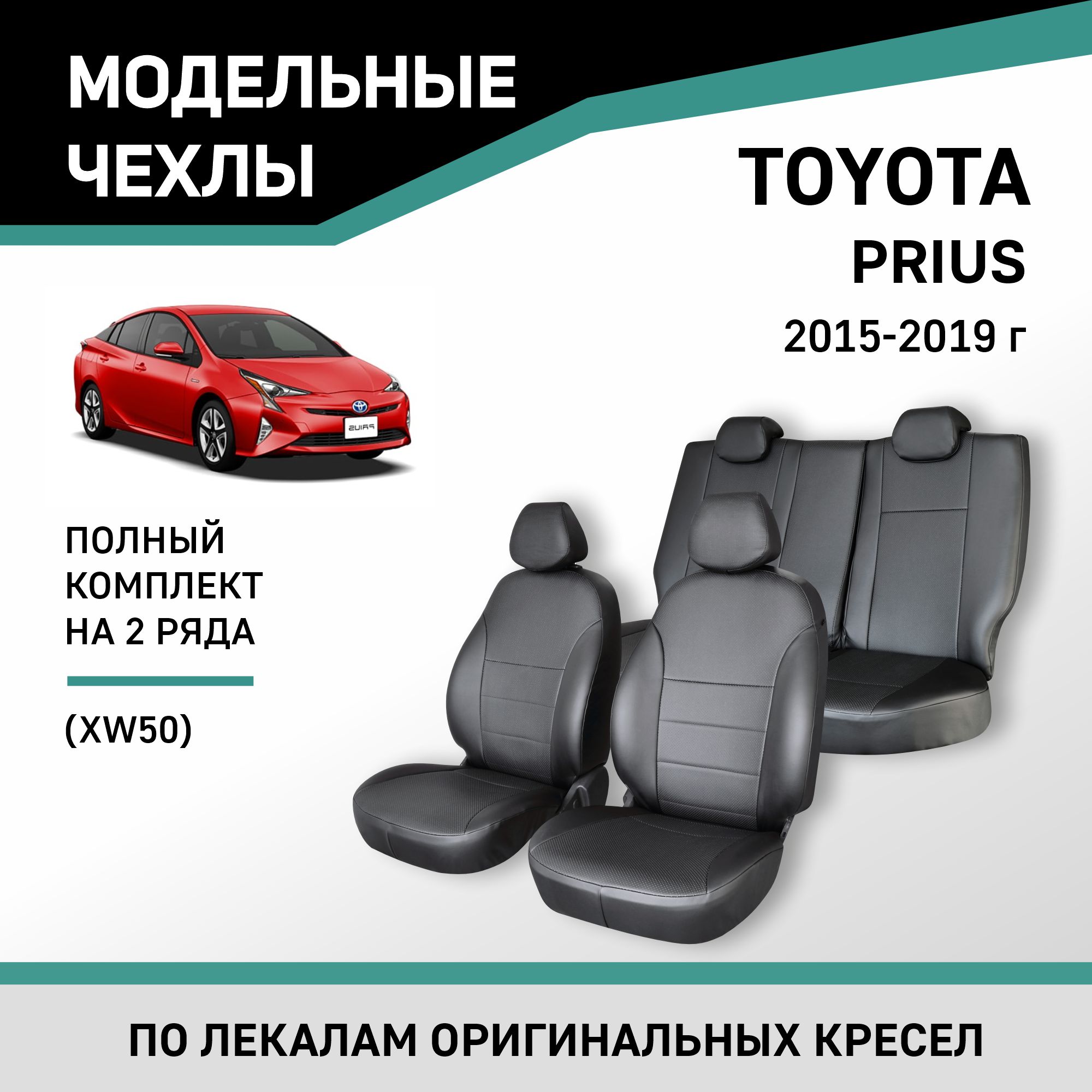 

Чехлы на сиденья Toyota Prius (XW50), 2015-2019, экокожа черная, Черный, Ty65-2K