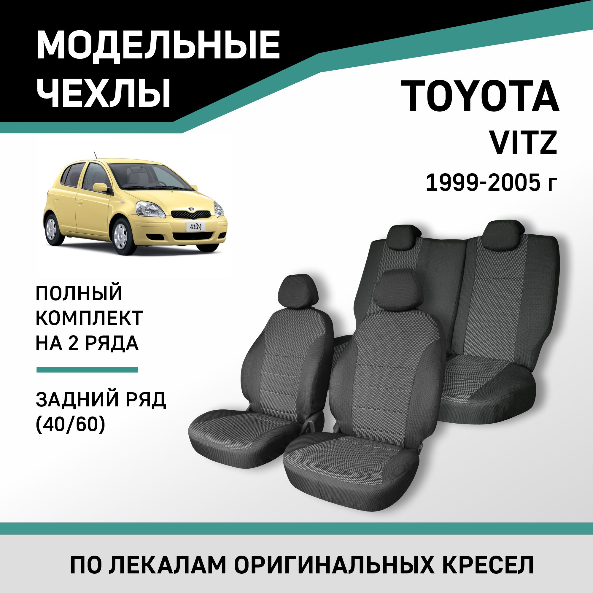 Чехлы на сиденья Toyota Vitz, 1999-2005, задний ряд 60/40, жаккард