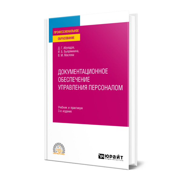 

Документационное обеспечение управления персоналом