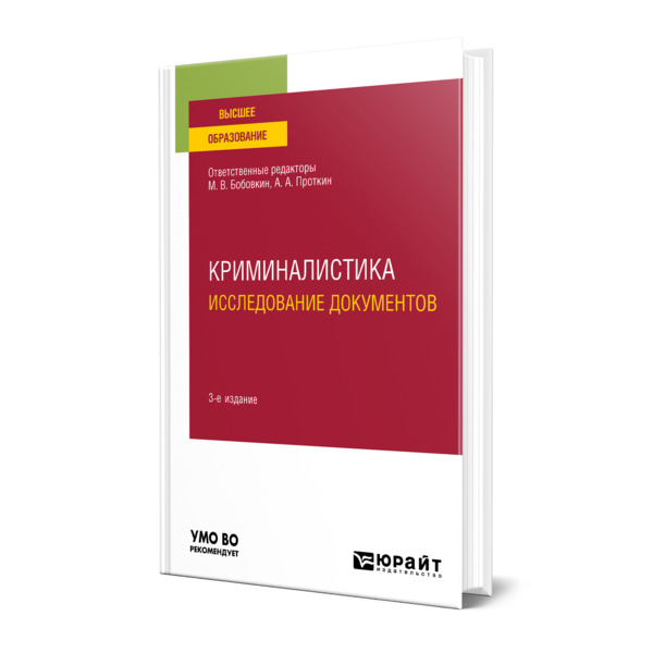

Криминалистика. Исследование документов