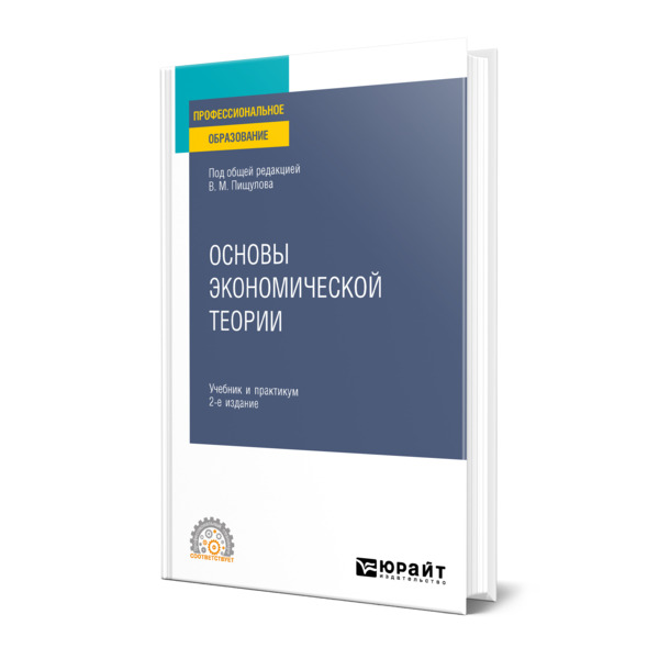 

Основы экономической теории
