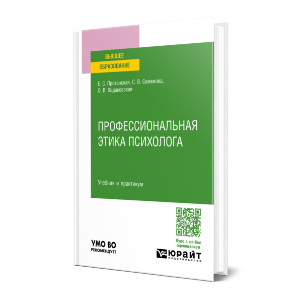 

Профессиональная этика психолога