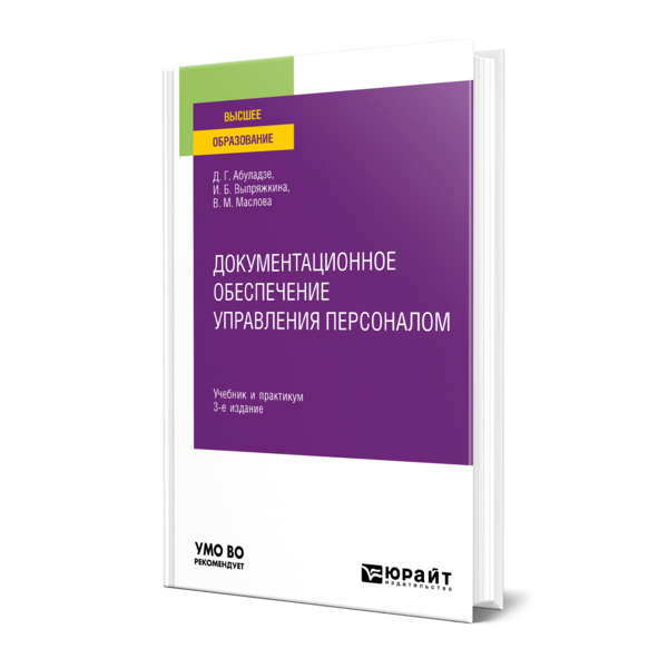 

Документационное обеспечение управления персоналом