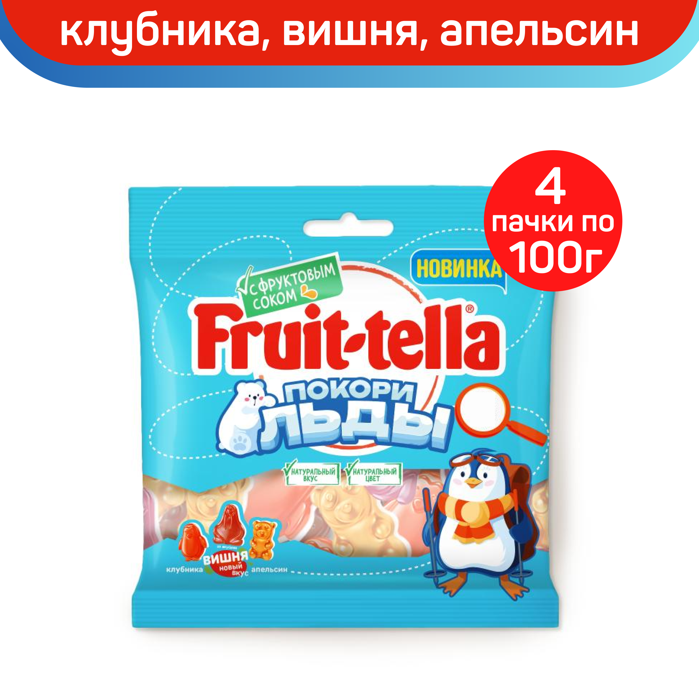 Жевательный мармелад Fruittella Покори льды, клубника, вишня, апельсин, 4 шт по 100 г