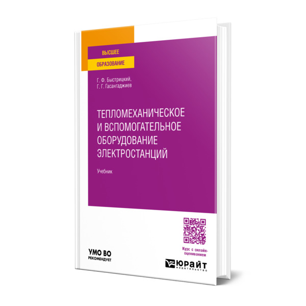 

Тепломеханическое и вспомогательное оборудование электростанций