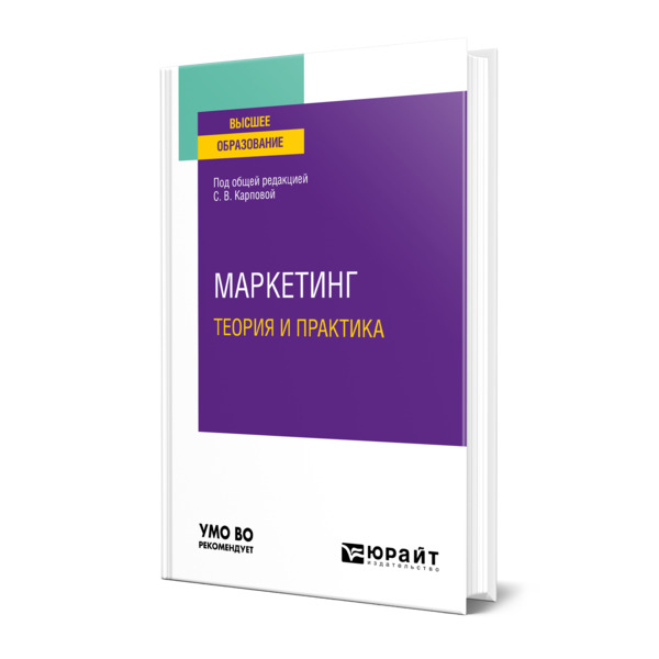 

Маркетинг: теория и практика